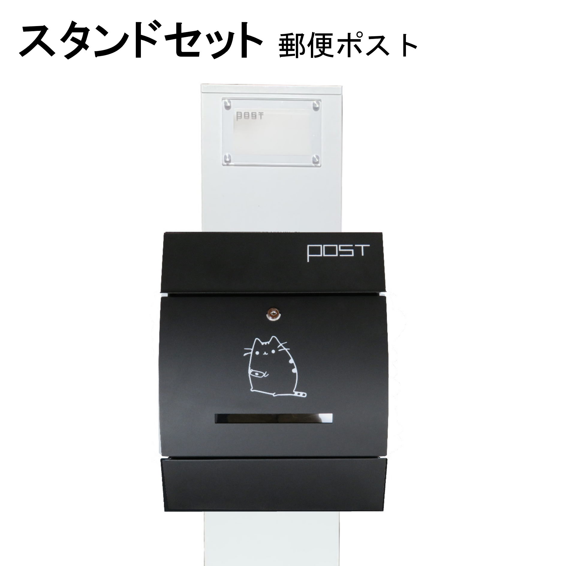 ポスト 郵便受け 郵便ポスト スタンド ブラック黒色ポストpm272s-pm194