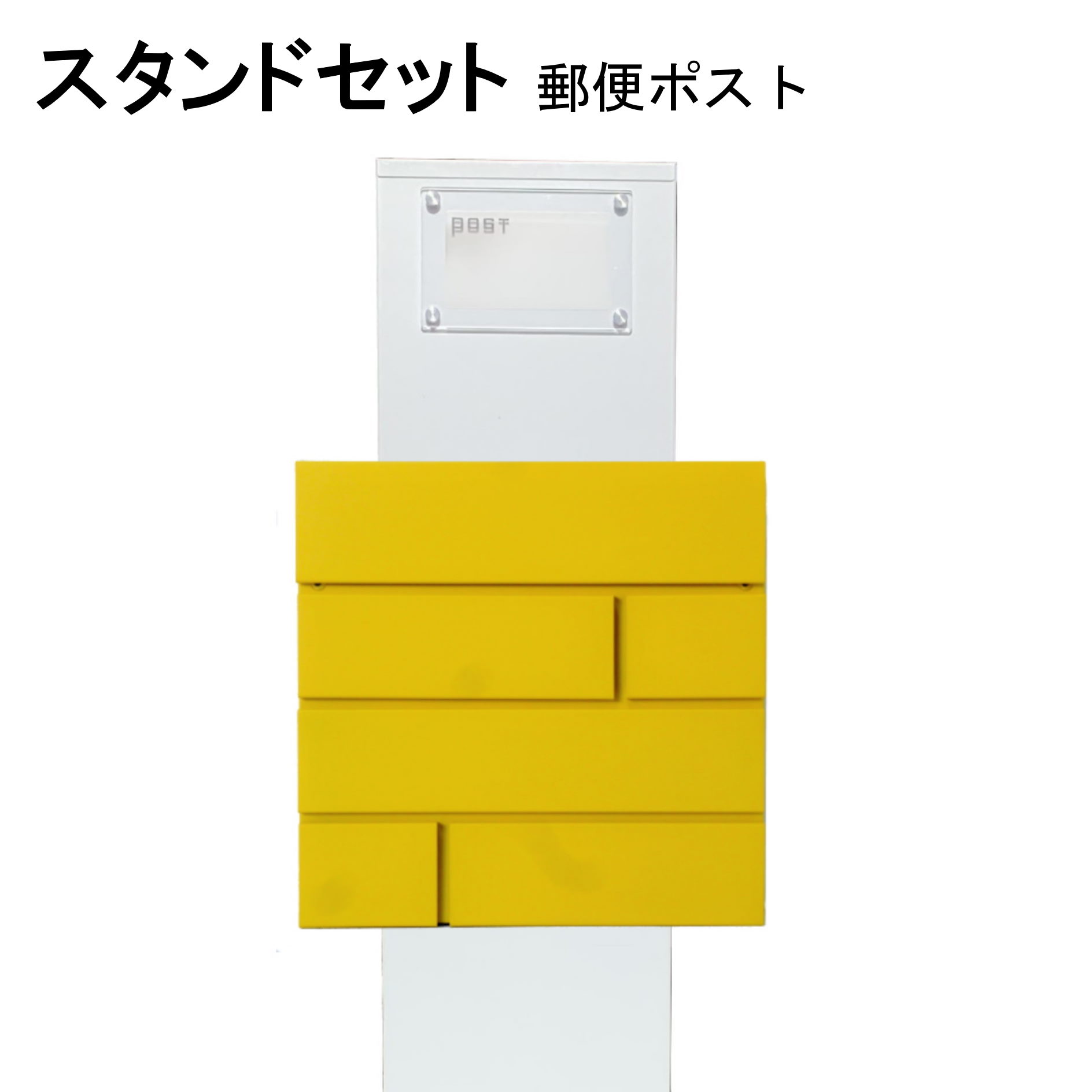 ポスト 郵便受け 郵便ポスト スタンドイエロー黄色ポストpm272s-pm234