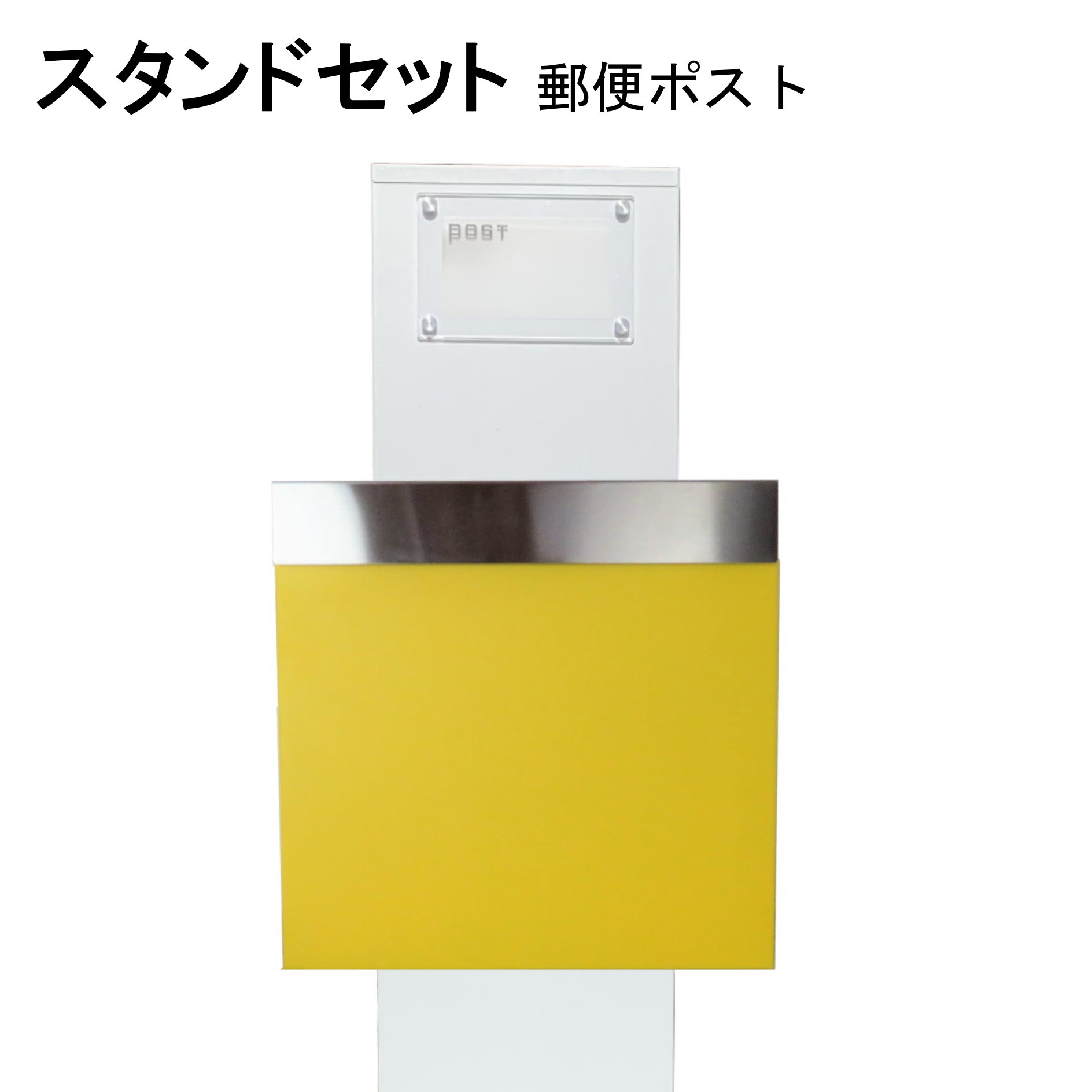 ポスト 郵便受け 郵便ポスト スタンドイエロー黄色ポストpm272s-pm334