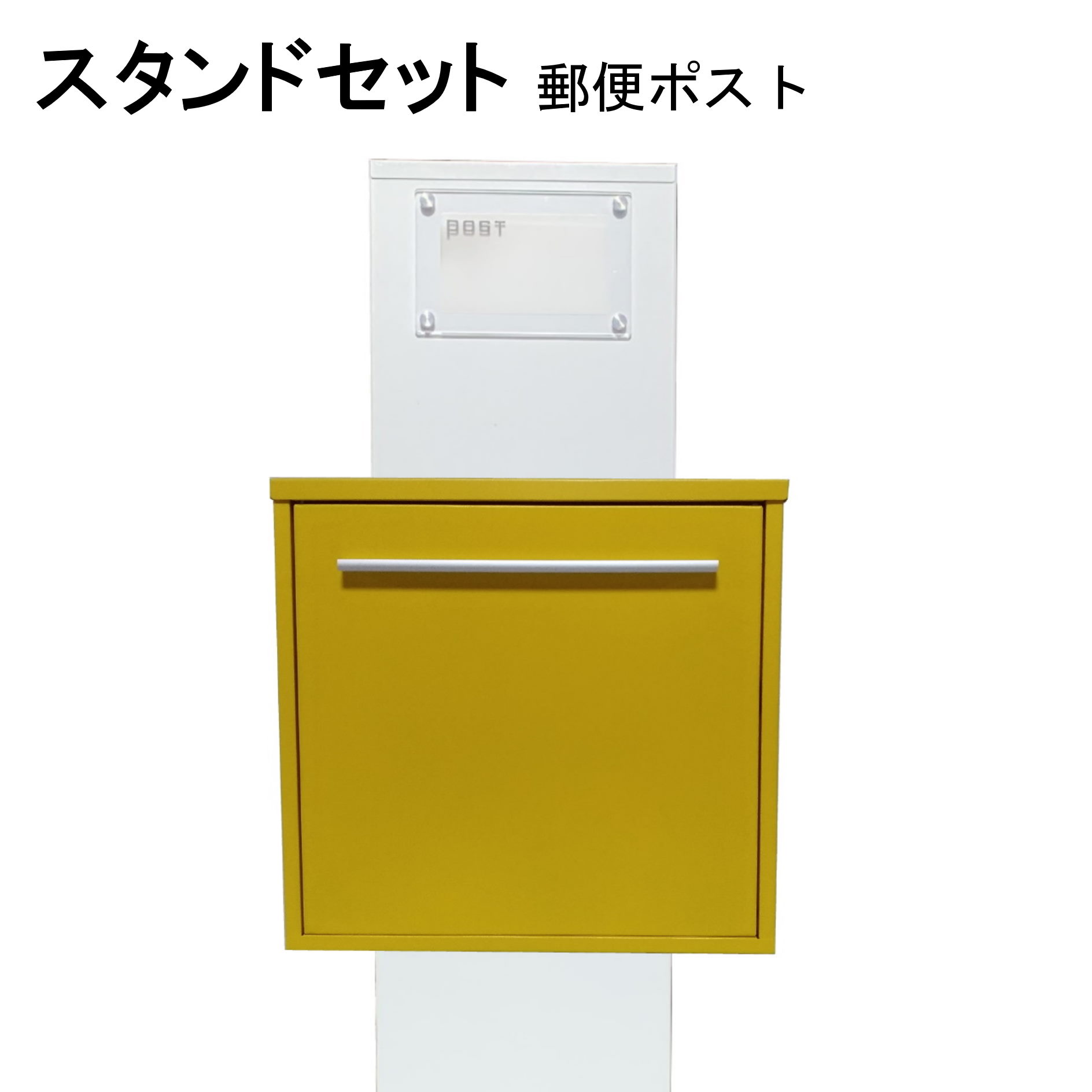 ポスト 郵便受け 郵便ポスト スタンドイエロー黄色ポストpm272s-pm344
