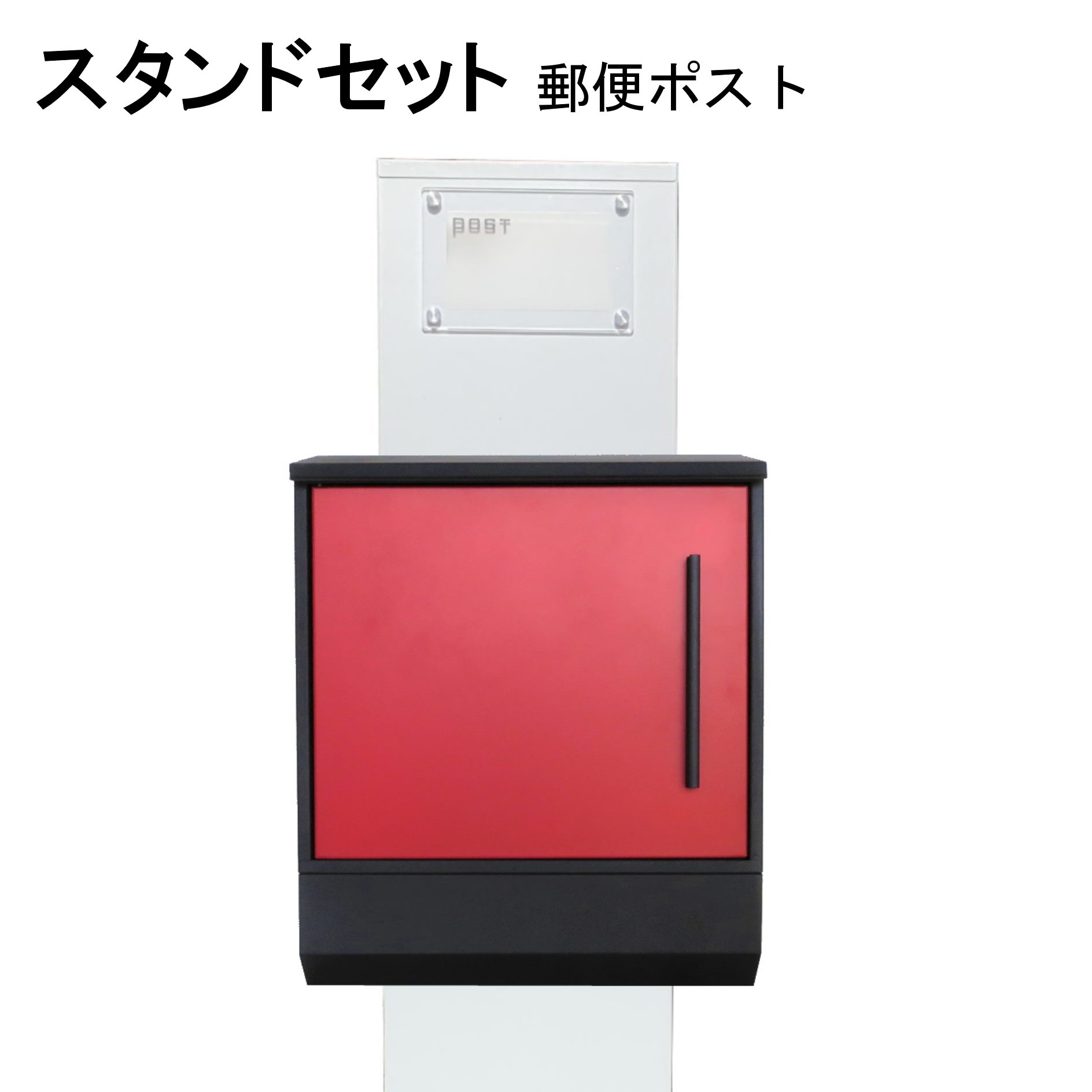 ポスト 郵便受け 郵便ポスト スタンド レッド赤色ポストpm272s-pm371