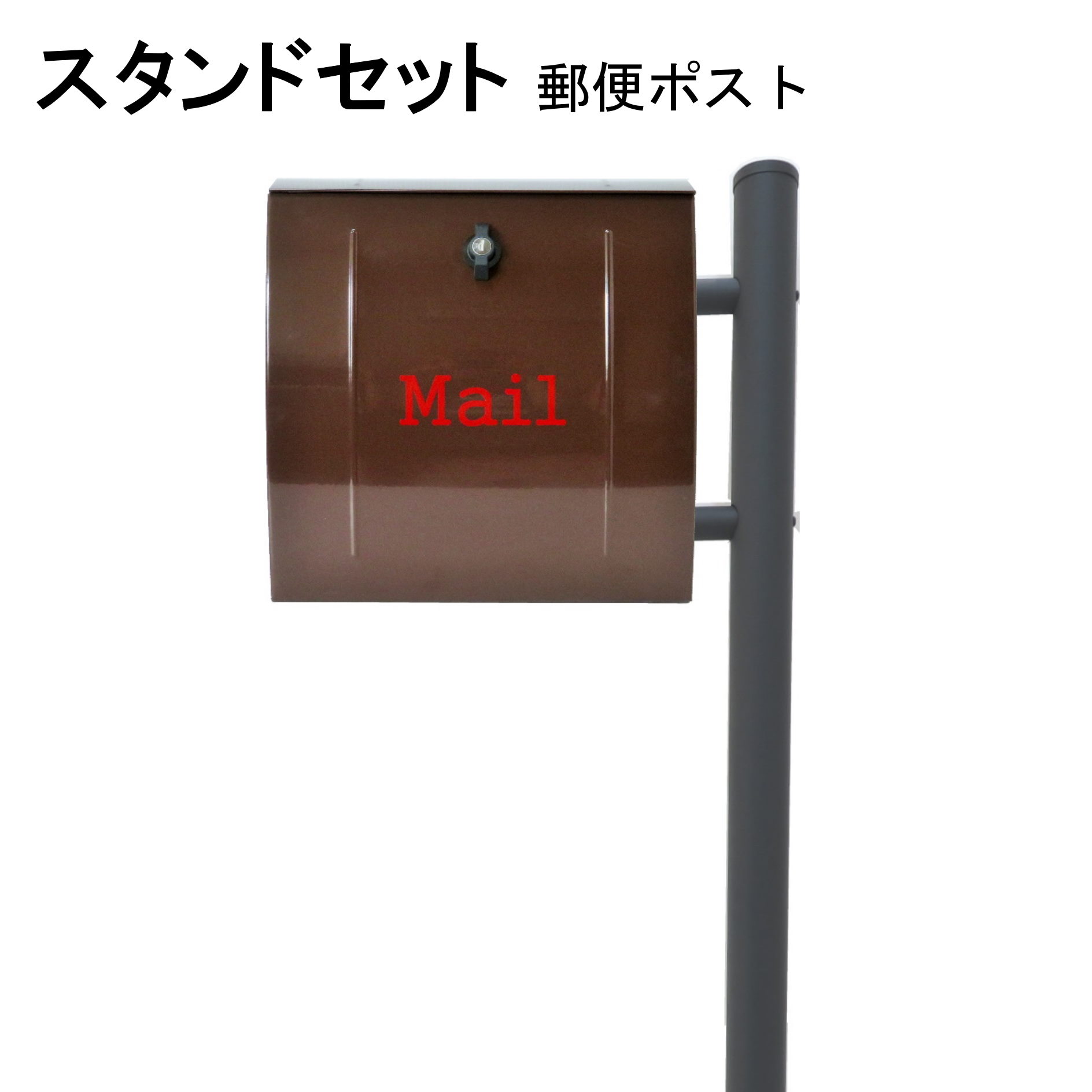 ポスト 郵便受け 郵便ポスト スタンド ブラウン茶色ポスト pm281s-1-pm022