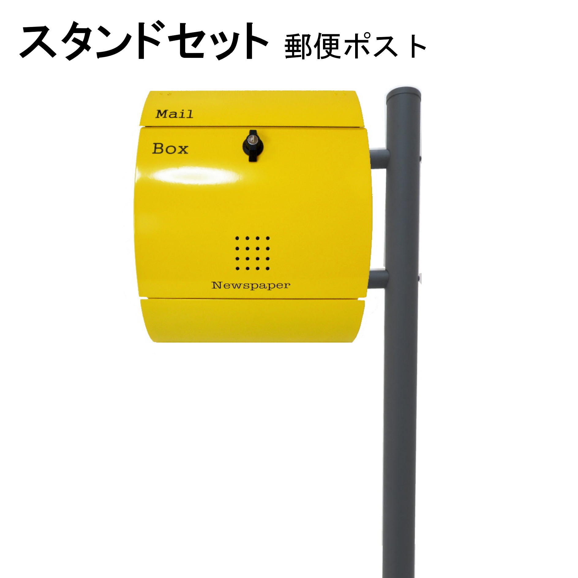 ポスト 郵便受け 郵便ポスト スタンド イエロー黄色ポスト pm281s-1-pm031 17,194円