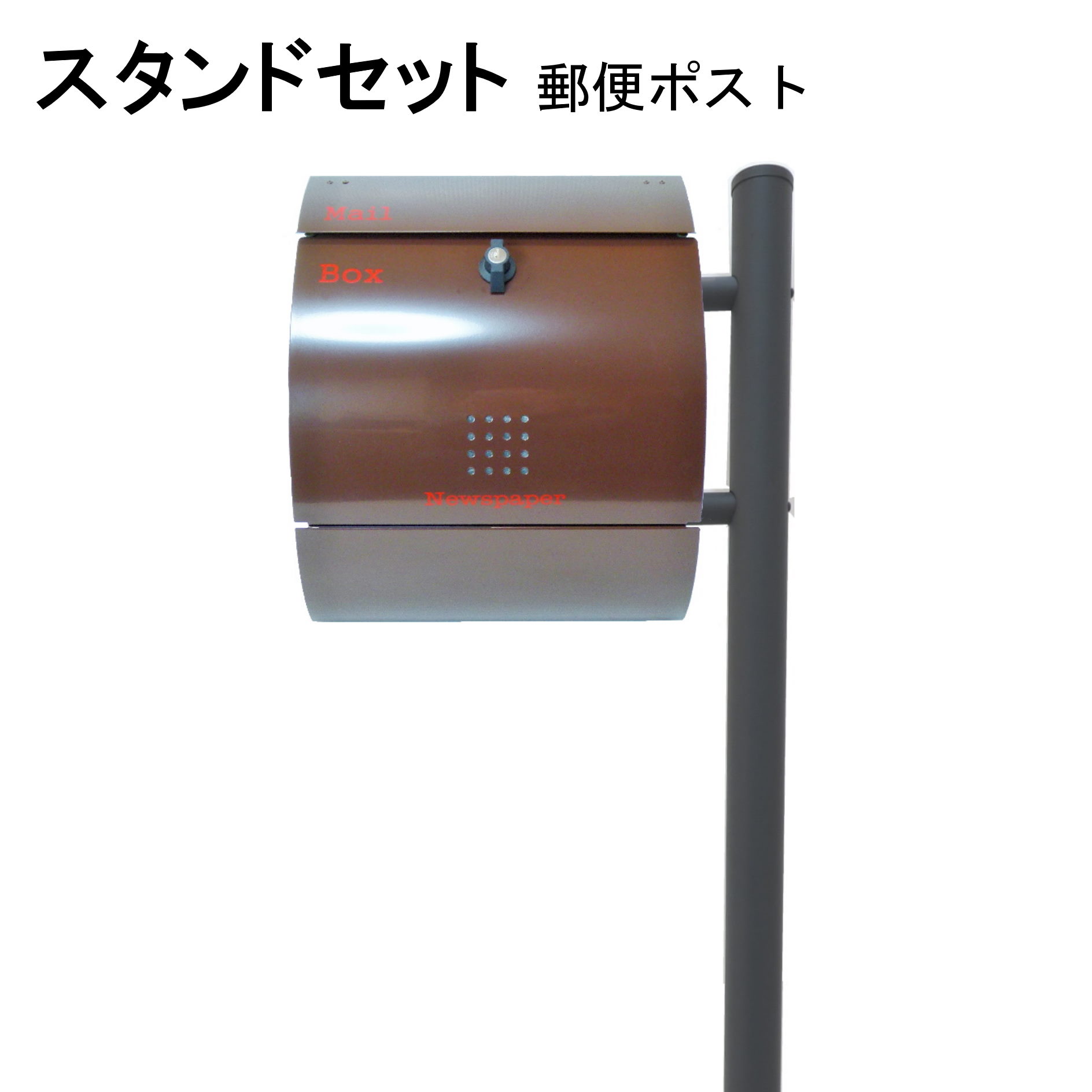 ポスト 郵便受け 郵便ポスト スタンド ブラウン茶色ポスト pm281s-1-pm032
