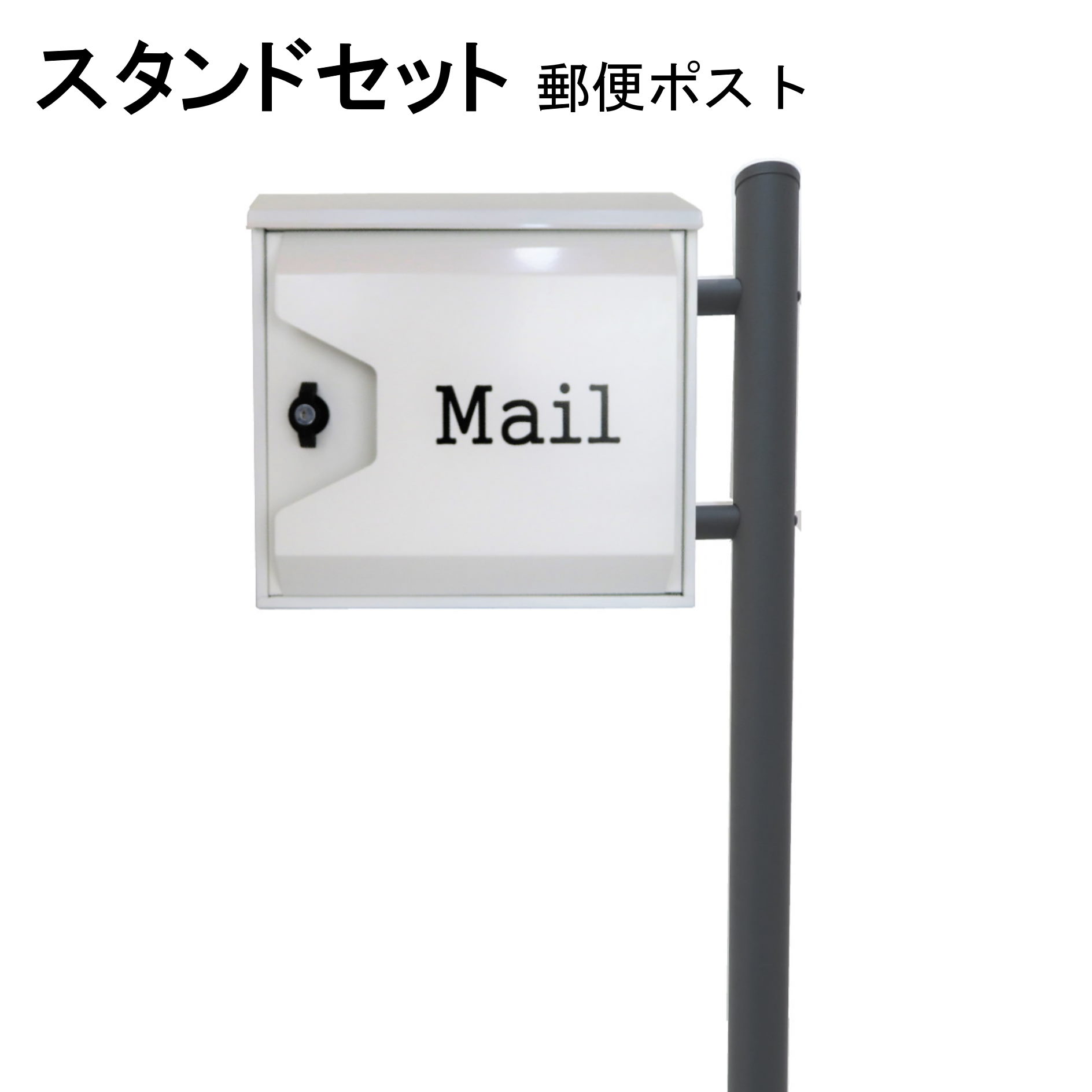 ポスト 郵便受け 郵便ポスト スタンド ホワイト白色ポスト pm281s-1-pm046