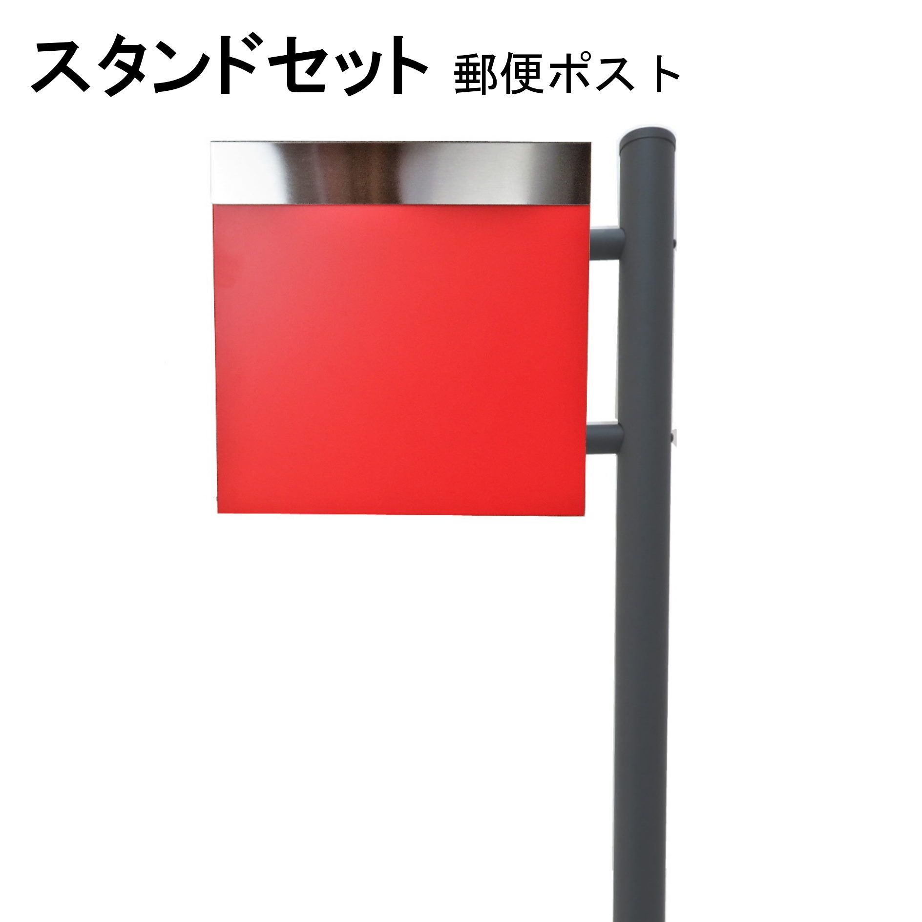 ポスト 郵便受け 郵便ポスト スタンド レッド赤色ポスト pm281s-1-pm333