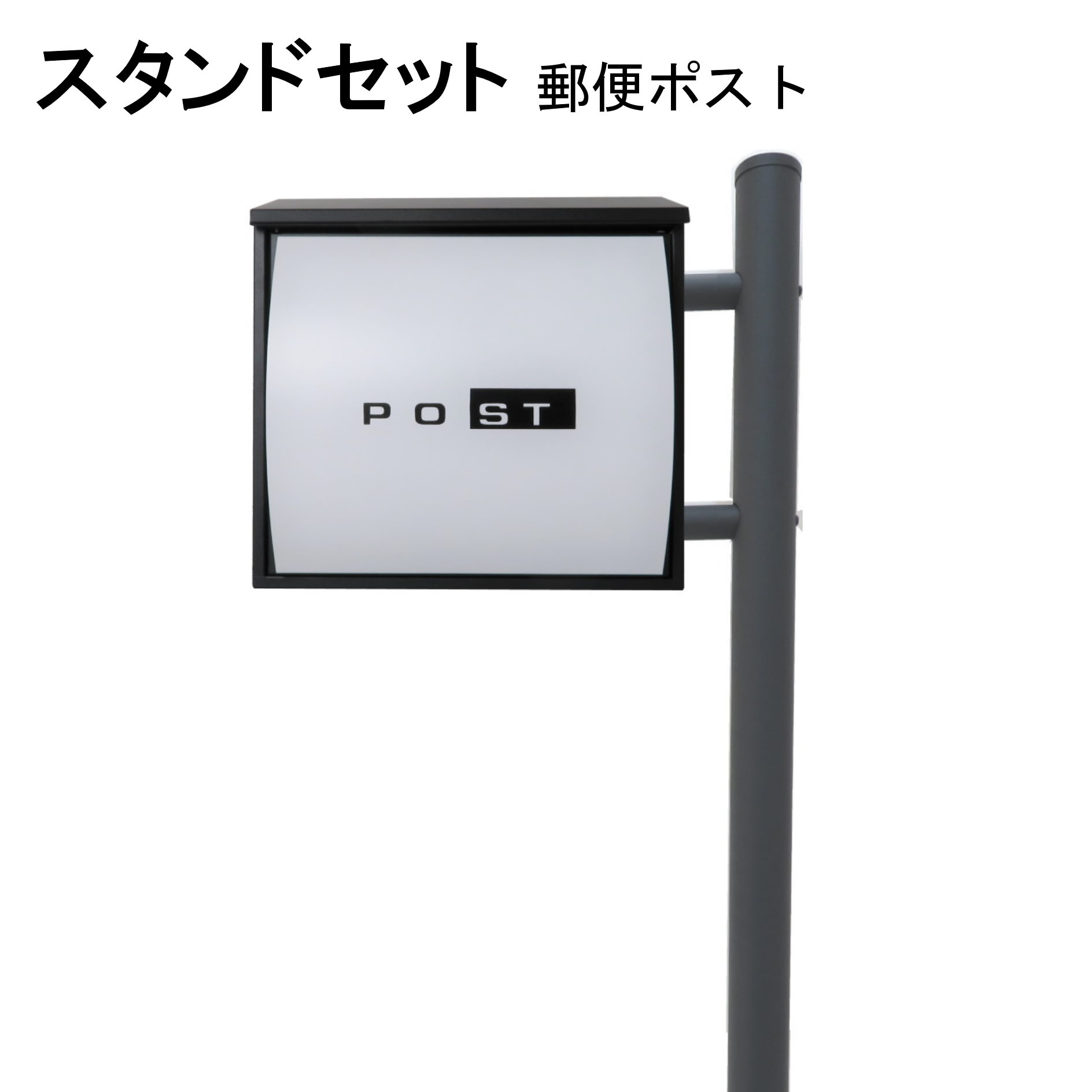 ポスト 郵便受け 郵便ポスト スタンド ホワイト白色ポスト pm281s-1-pm363