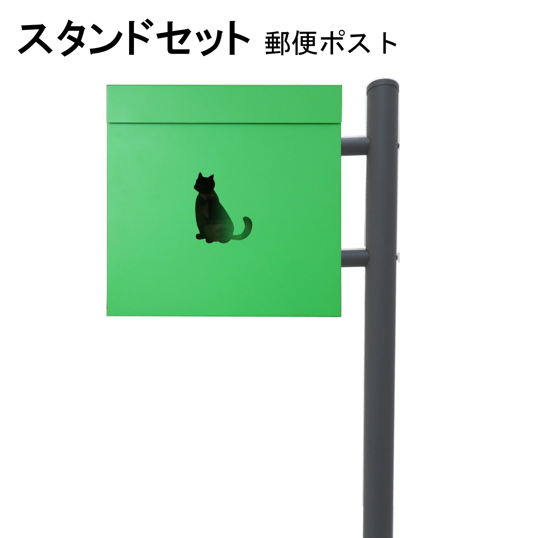 ポスト 郵便受け 郵便ポスト スタンド グリーン緑色ポスト pm281s-1-pm386