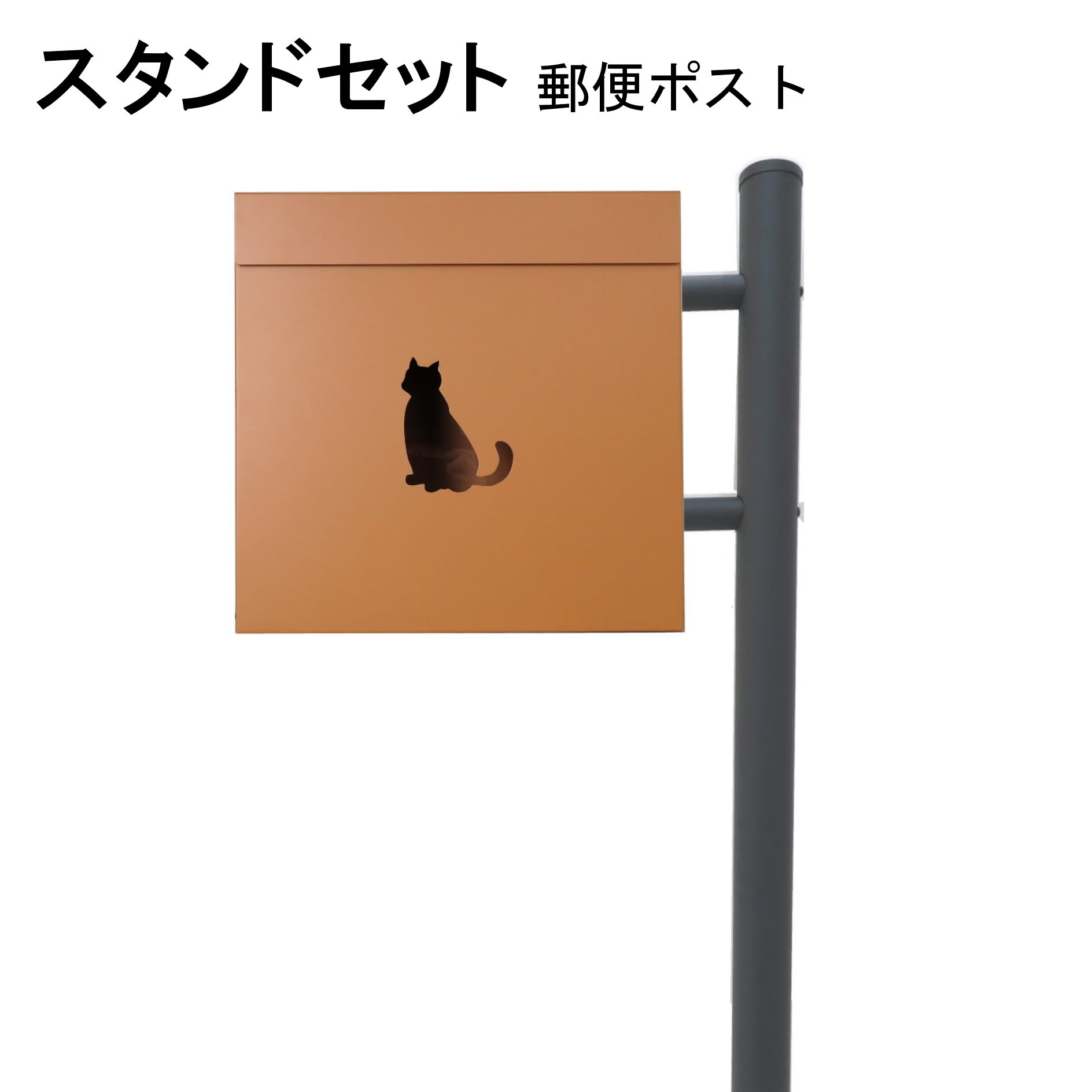 ポスト 郵便受け 郵便ポスト スタンド ブラウン茶色ポスト pm281s-1-pm388