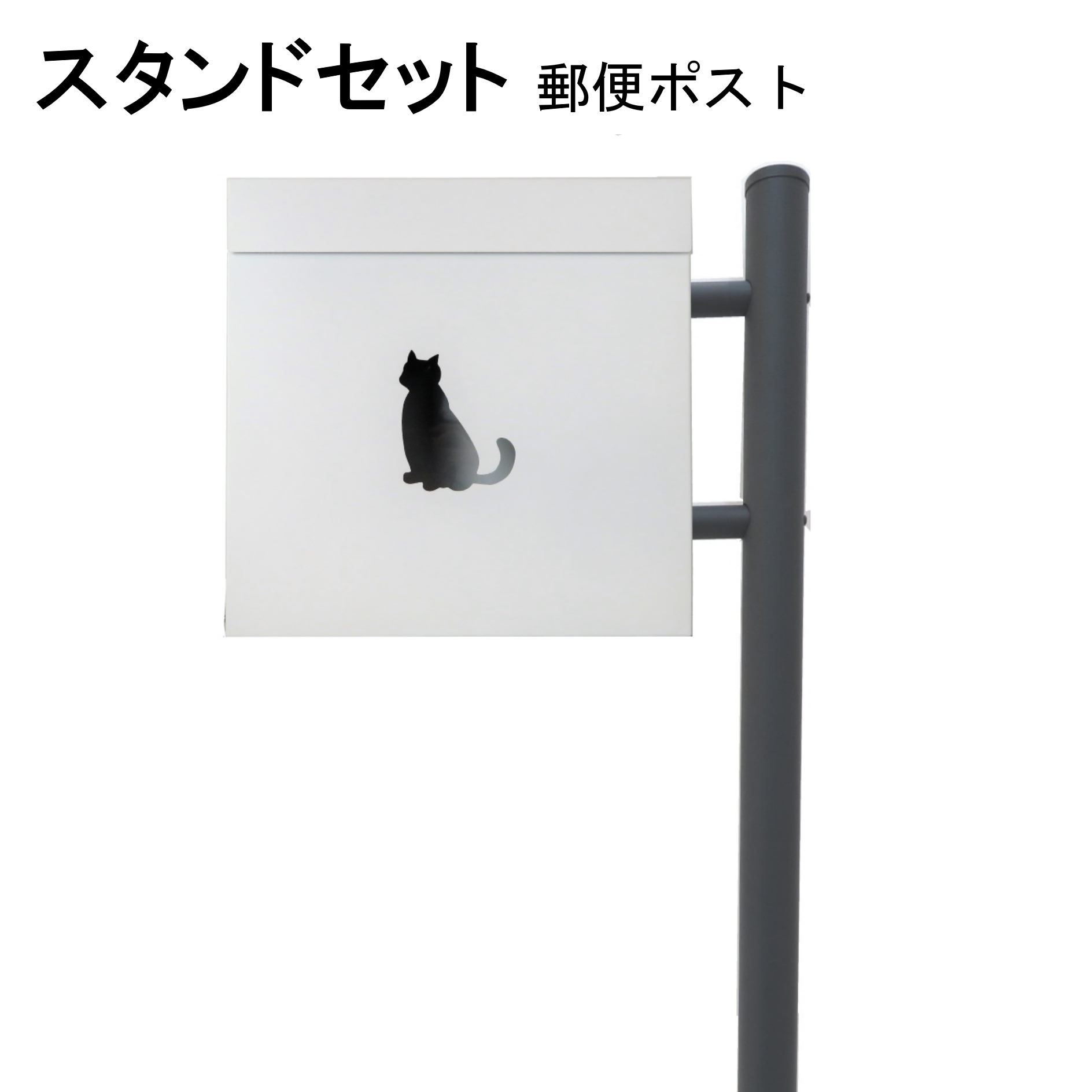 ポスト 郵便受け 郵便ポスト スタンド ホワイト白色ポスト pm281s-1-pm389
