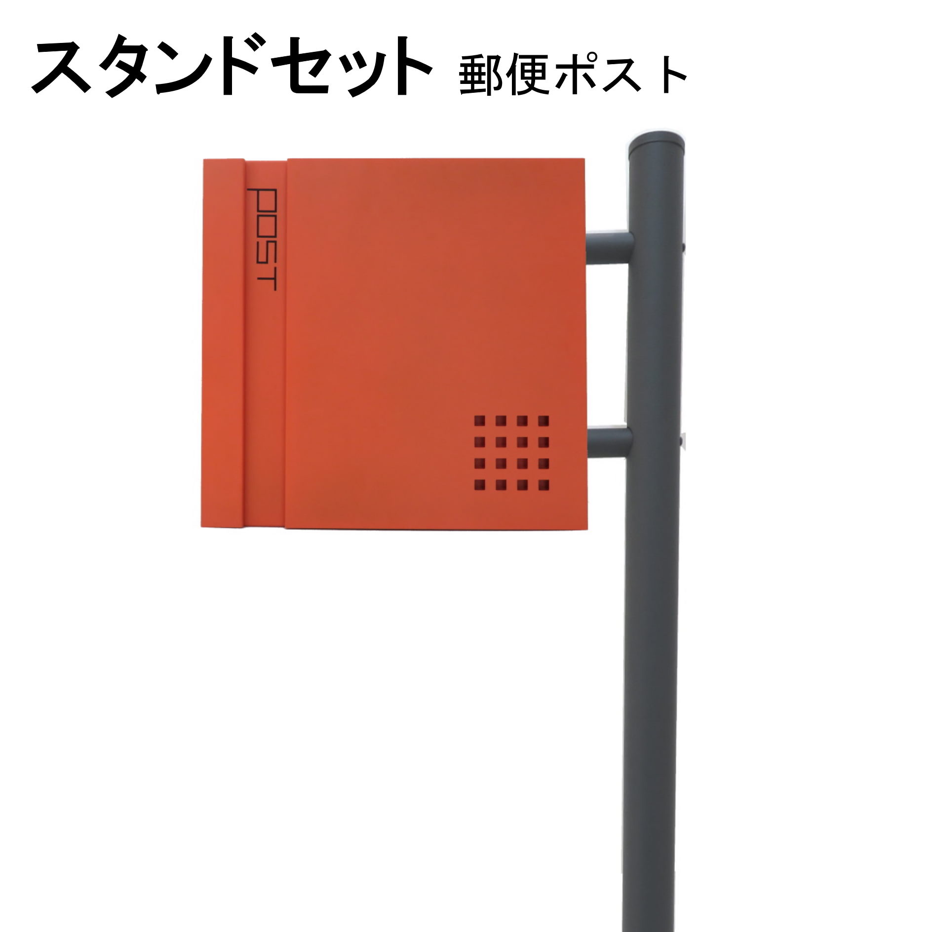 ポスト 郵便受け 郵便ポスト スタンド オレンジ色ポスト pm281s-1-pm468