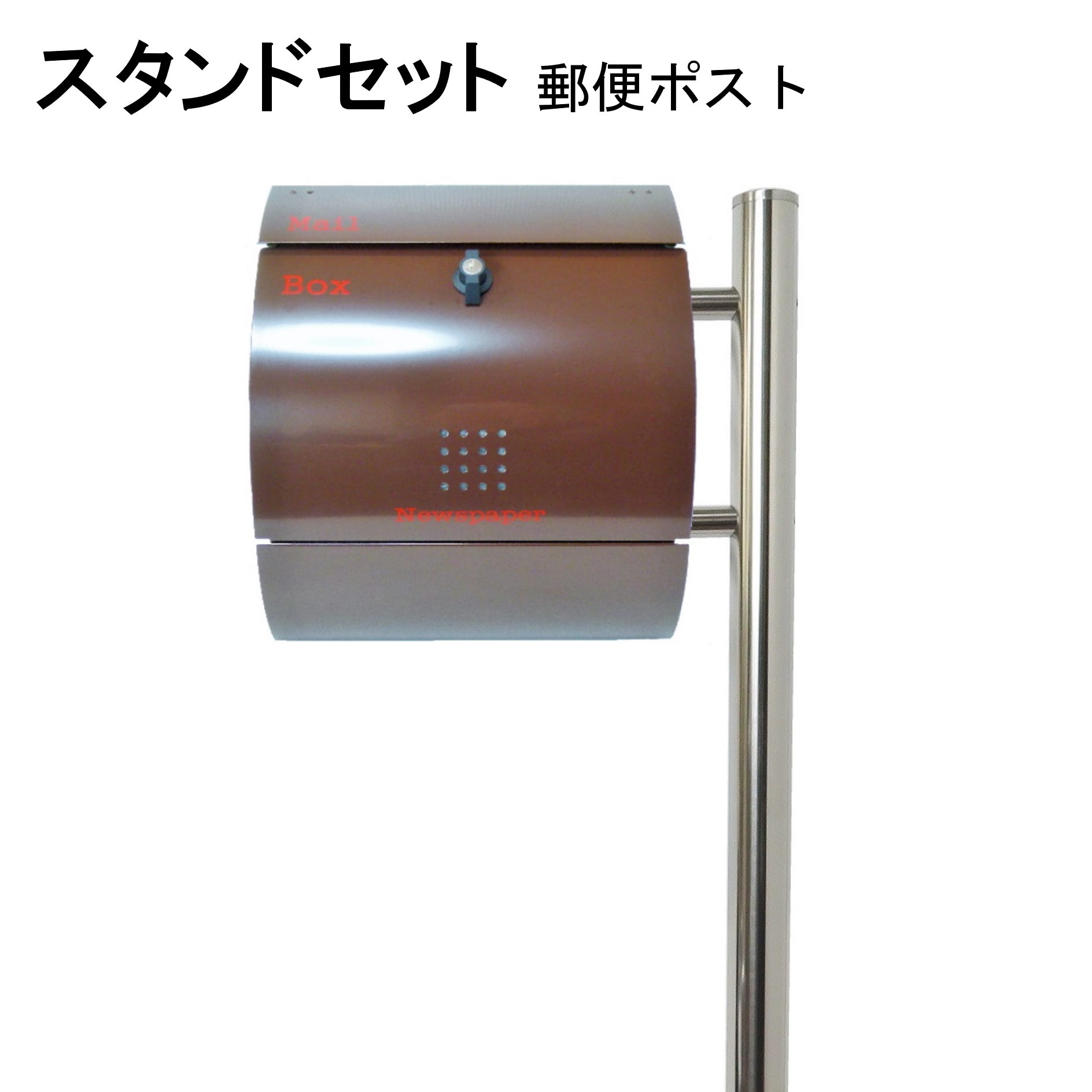 ポスト 郵便受け 郵便ポスト スタンド ブラウン茶色ポスト pm281s-pm032