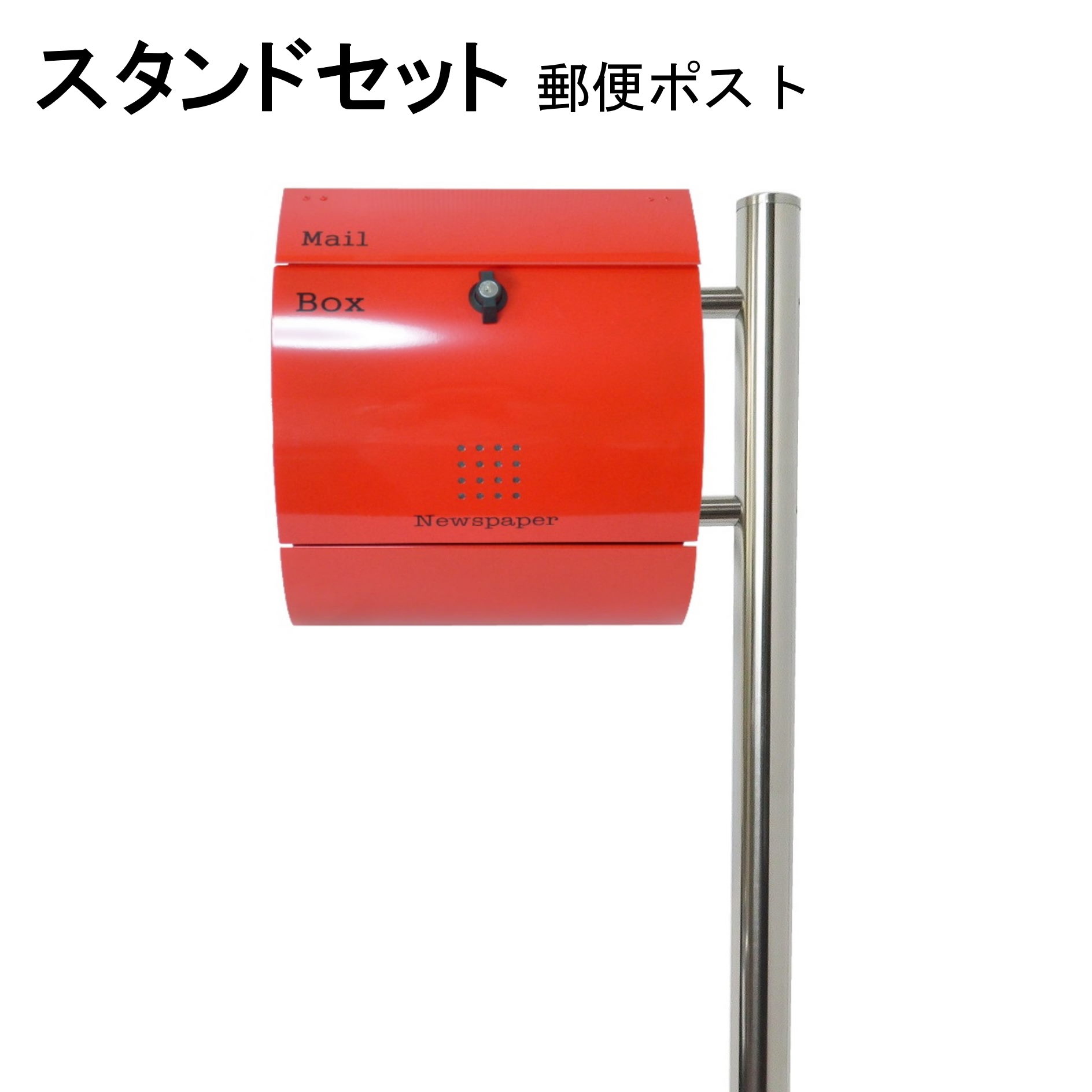 ポスト 郵便受け 郵便ポスト スタンド レッド赤色ポスト pm281s-pm034｜美しい家