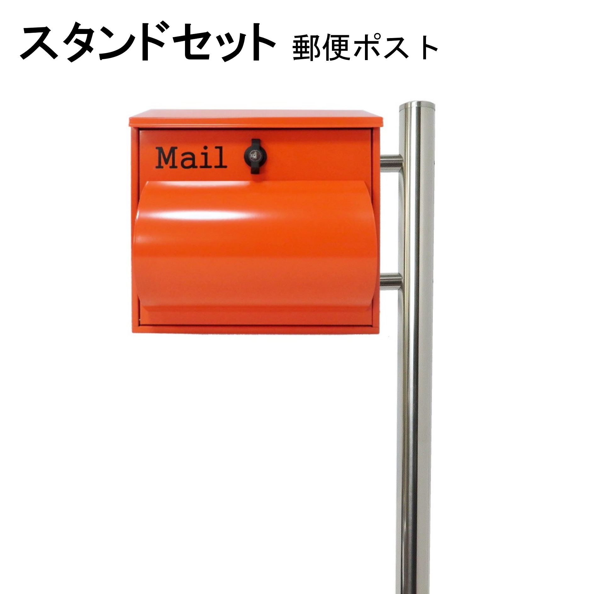 ポスト 郵便受け 郵便ポスト スタンド オレンジ色ポスト pm281s-pm092 17,432円