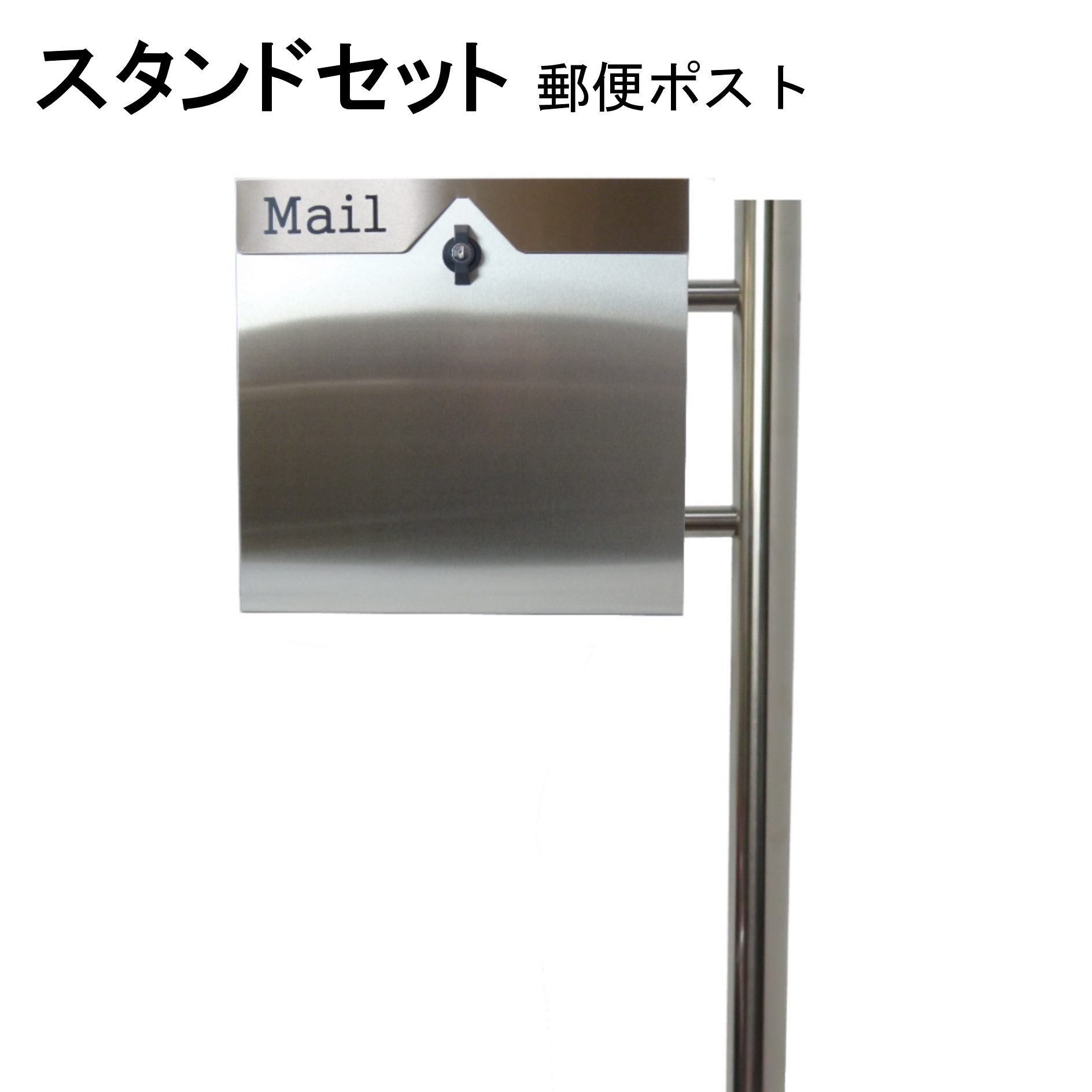 ポスト 郵便受け 郵便ポスト スタンド ステンレス色ポスト pm281s-pm151