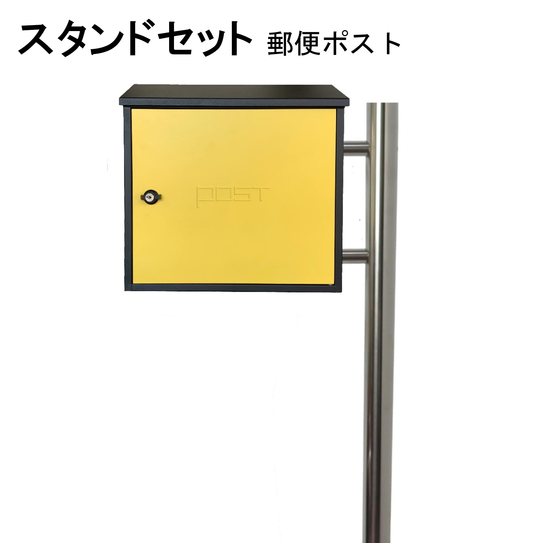 ポスト 郵便受け 郵便ポスト スタンド イエロー黄色ポスト pm281s-pm205 14,616円