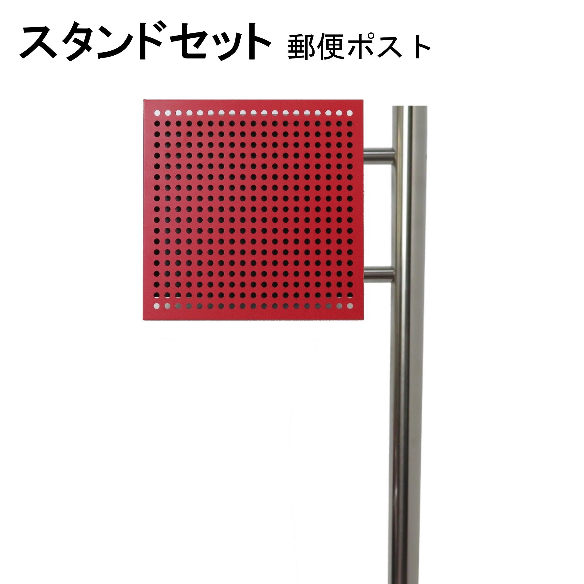 ポスト 郵便受け 郵便ポスト スタンド レッド赤色ポスト pm281s-pm207