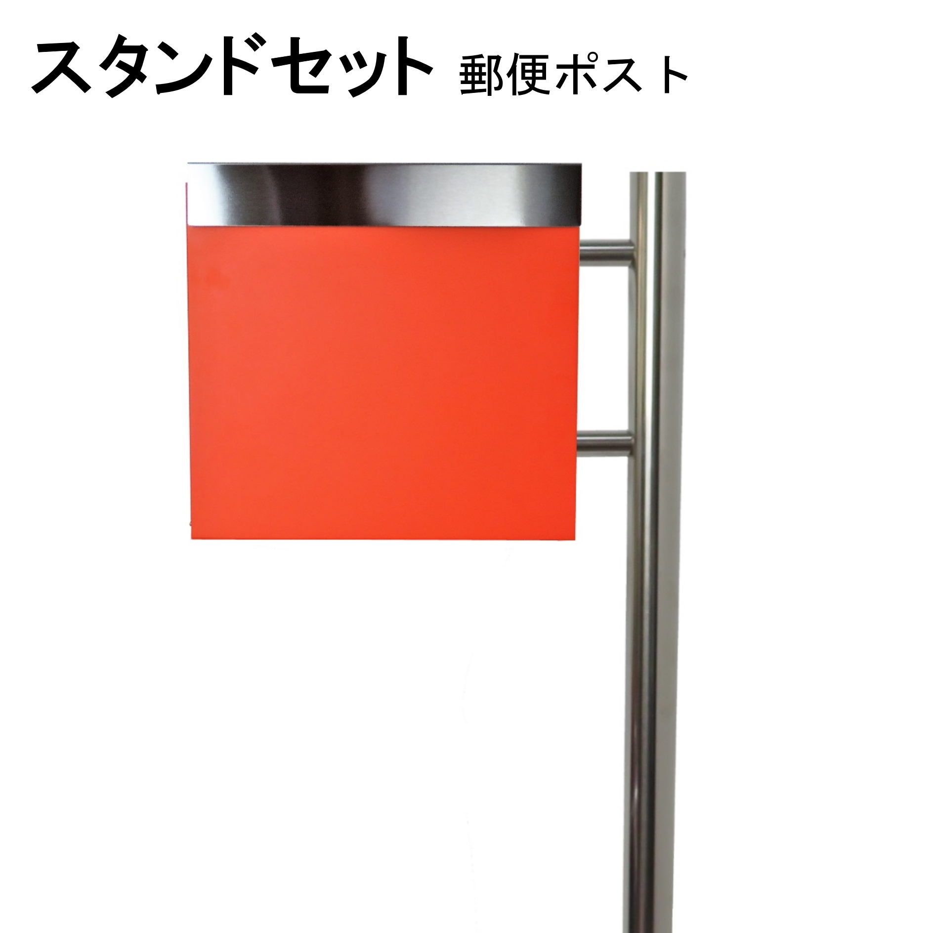 ポスト 郵便受け 郵便ポスト スタンド オレンジ色ポスト pm281s-pm332|美しい家