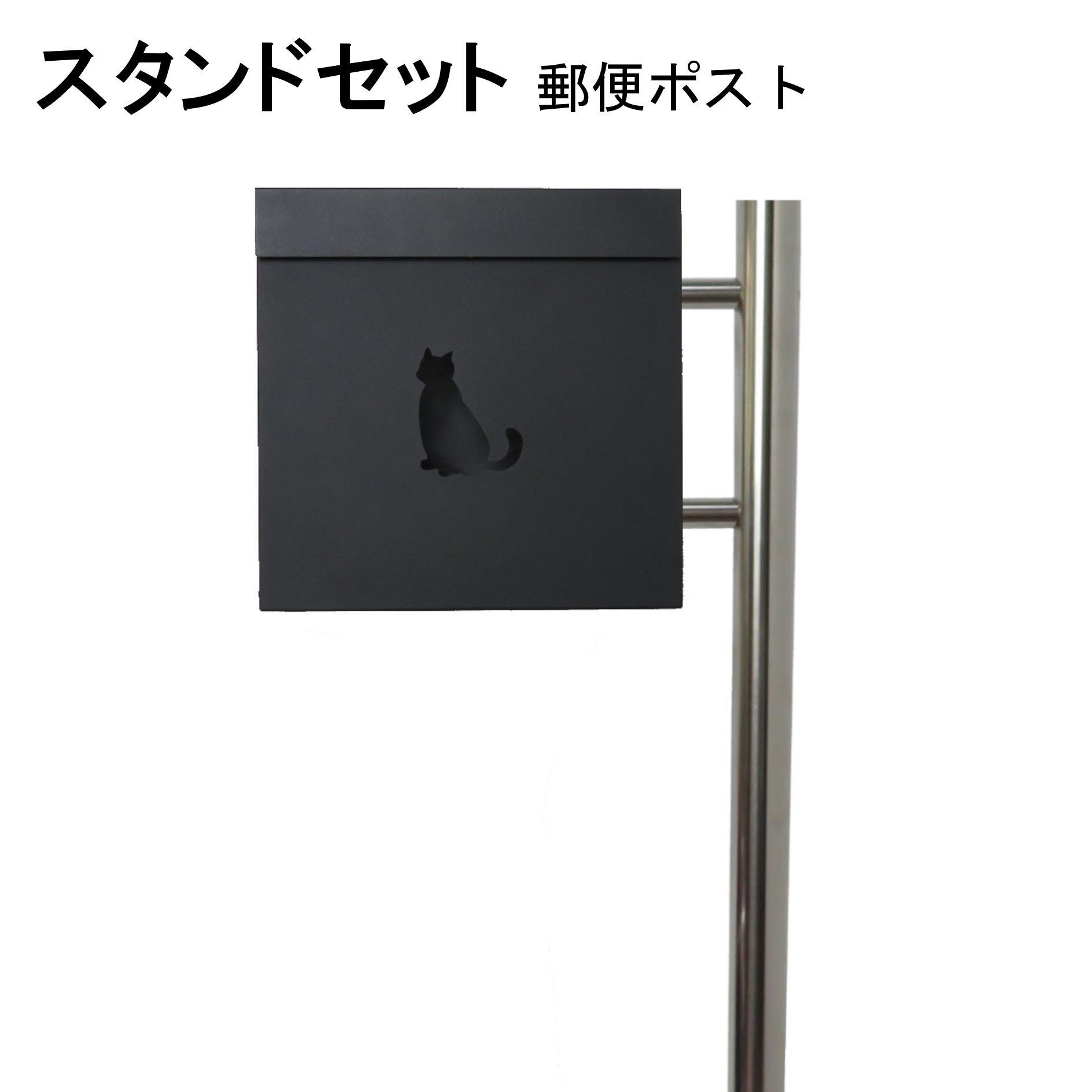 ポスト 郵便受け 郵便ポスト スタンド ブラック黒色ポスト pm281s-pm382｜美しい家