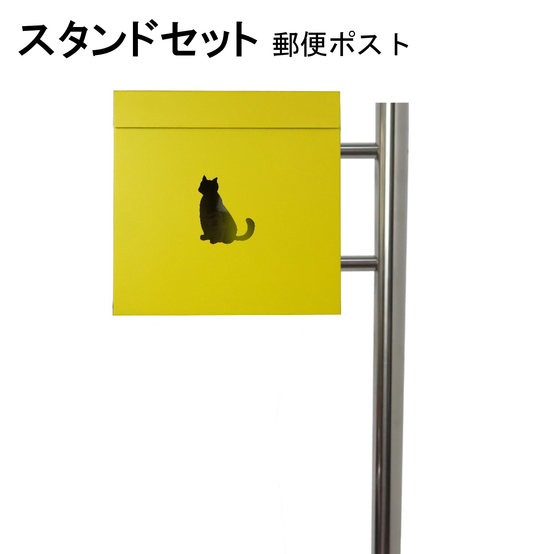 ポスト 郵便受け 郵便ポスト スタンド イエロー黄色ポスト pm281s-pm385