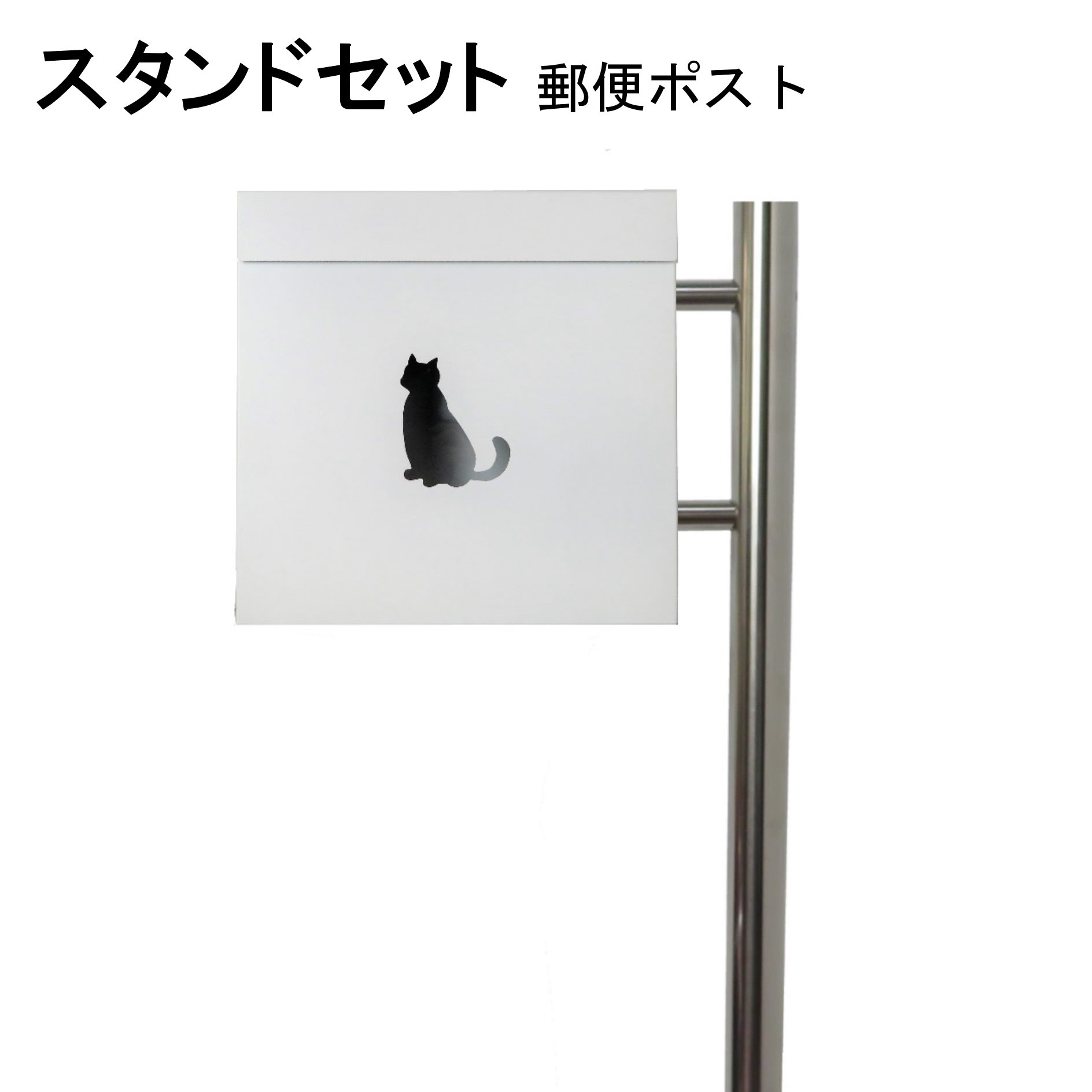 ポスト 郵便受け 郵便ポスト スタンド ホワイト白色ポスト pm281s-pm389|美しい家