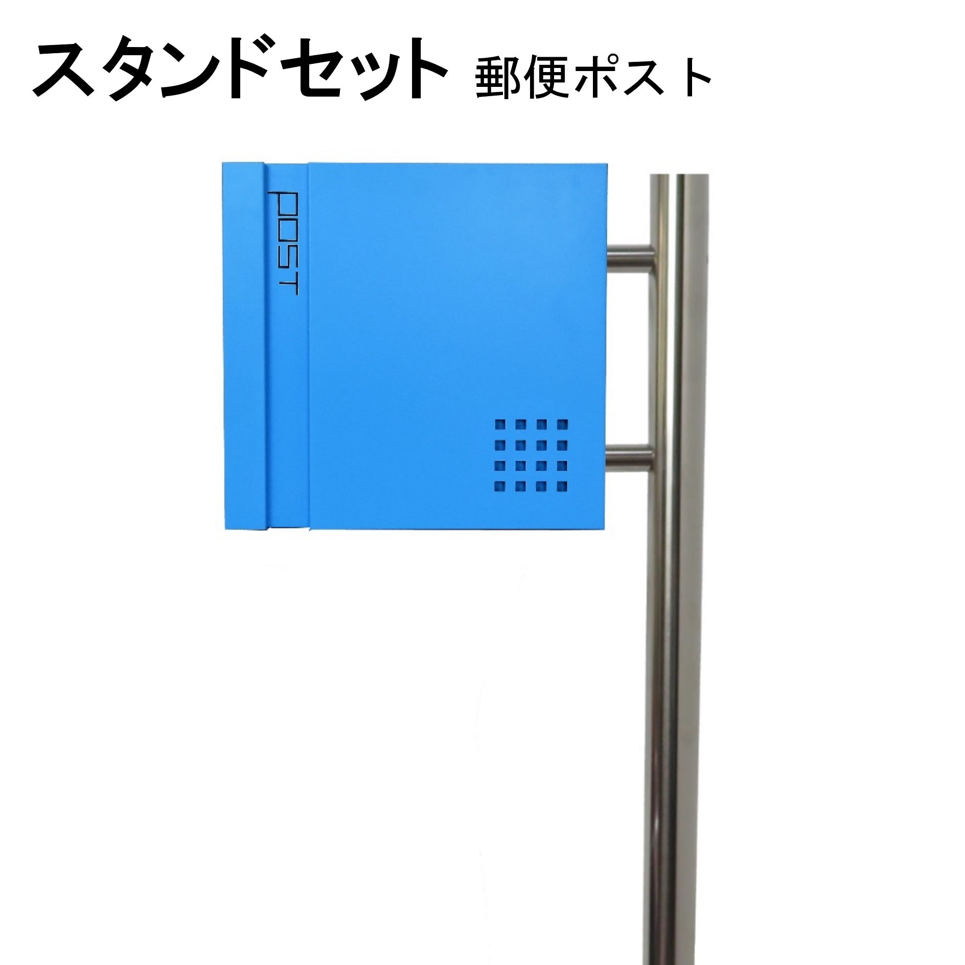 ポスト 郵便受け 郵便ポスト スタンド ブルー青色ポスト pm281s-pm465
