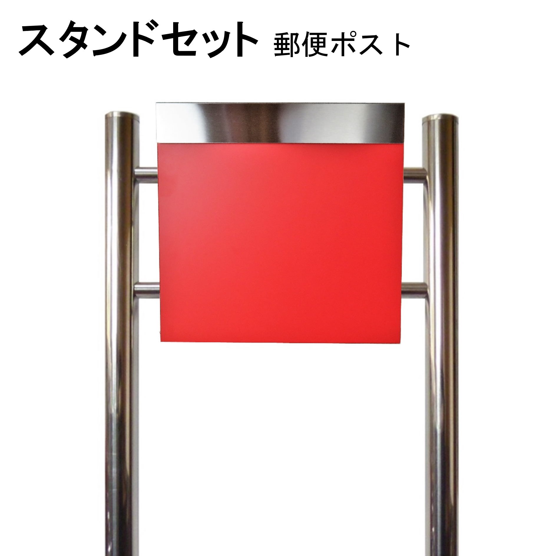 ポスト 郵便受け 郵便ポスト スタンド レッド赤色ポスト pm333s