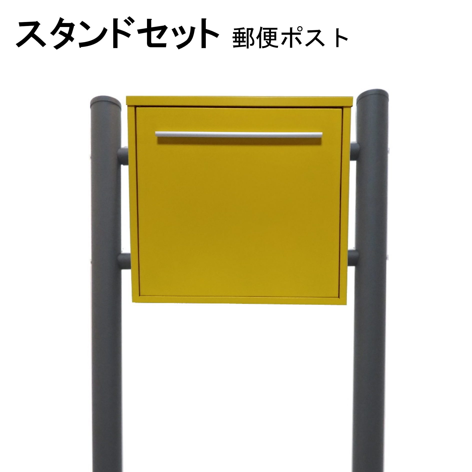 ポスト 郵便受け 郵便ポスト スタンド イエロー黄色ポスト pm344s-1｜美しい家