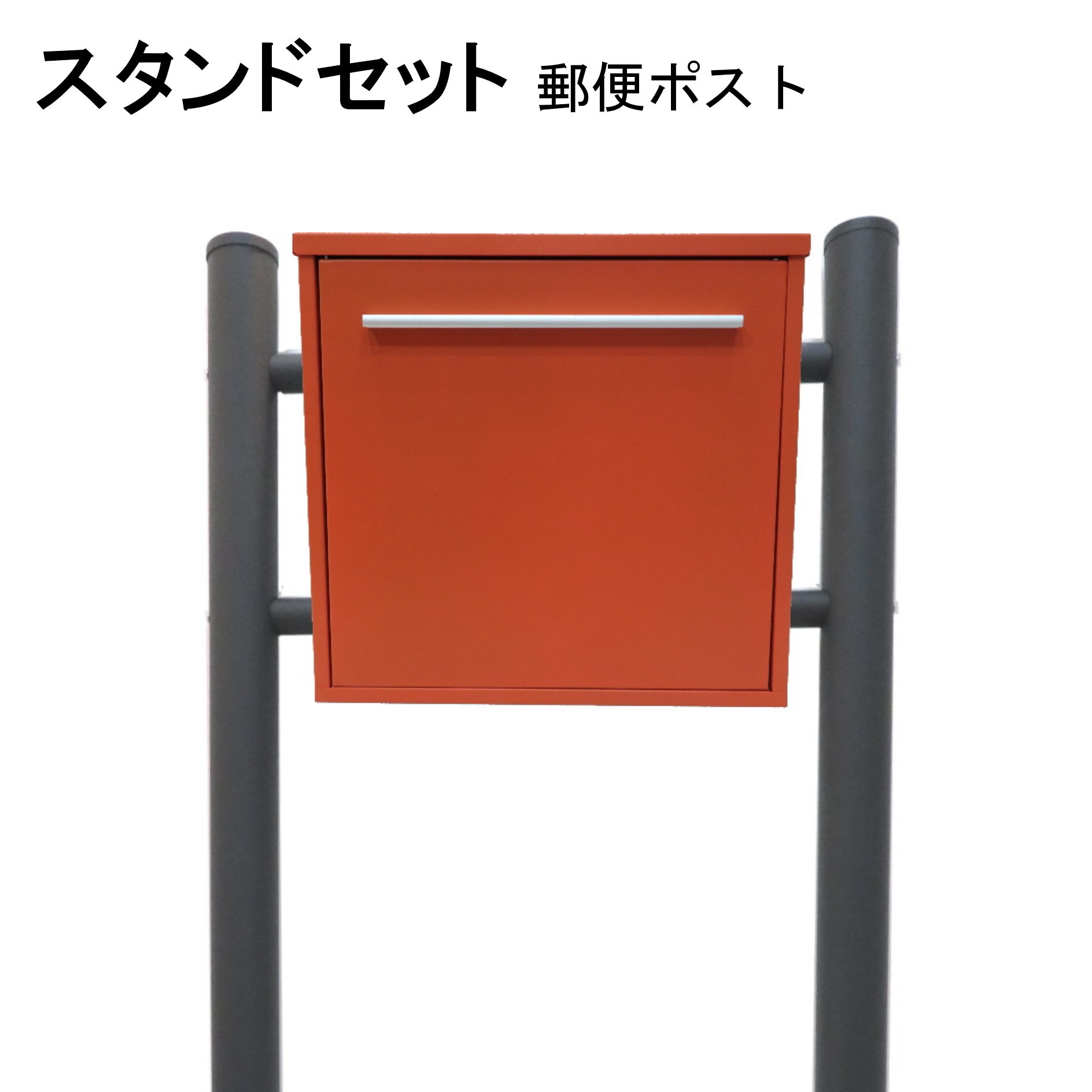 ポスト 郵便受け 郵便ポスト スタンド オレンジ色ポスト pm345s-1｜美しい家
