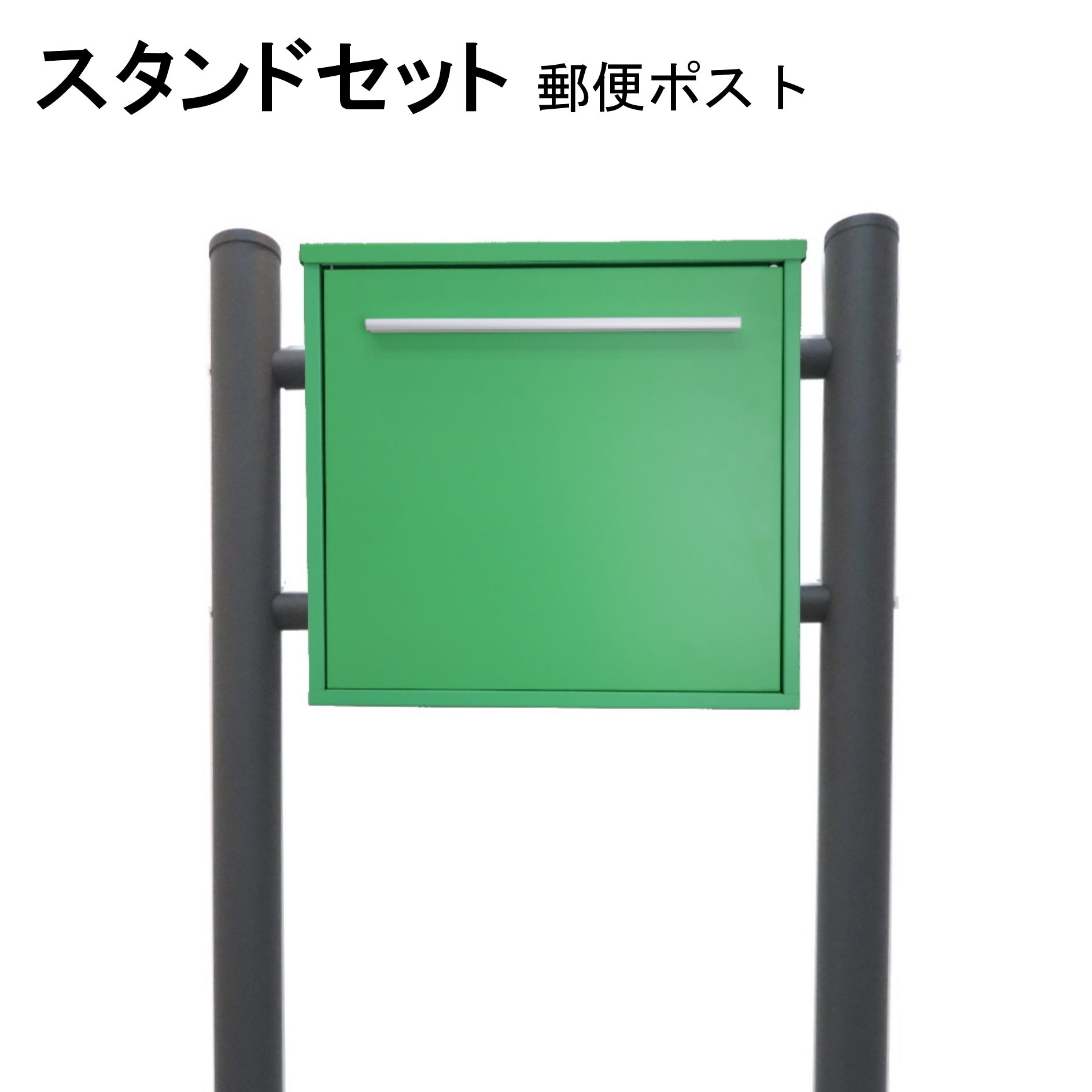 ポスト 郵便受け 郵便ポスト スタンド グリーン緑色ポスト pm346s-1｜美しい家