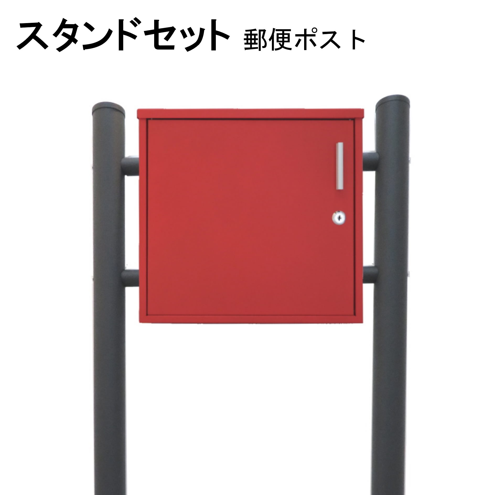 ポスト 郵便受け 郵便ポスト スタンド レッド赤色ポスト pm353-1s-1