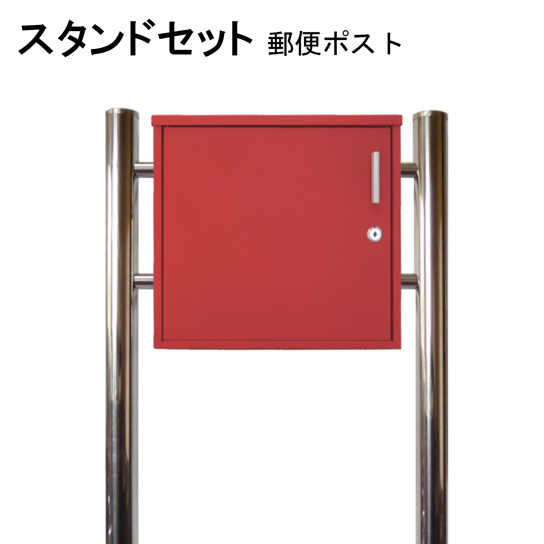ポスト 郵便受け 郵便ポスト スタンド レッド赤色ポスト pm353-1s