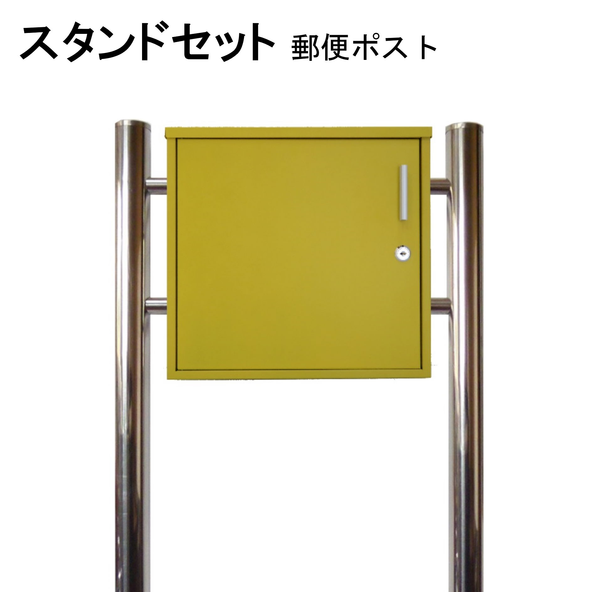 ポスト 郵便受け 郵便ポスト スタンド イエロー黄色ポスト pm354-1s｜美しい家