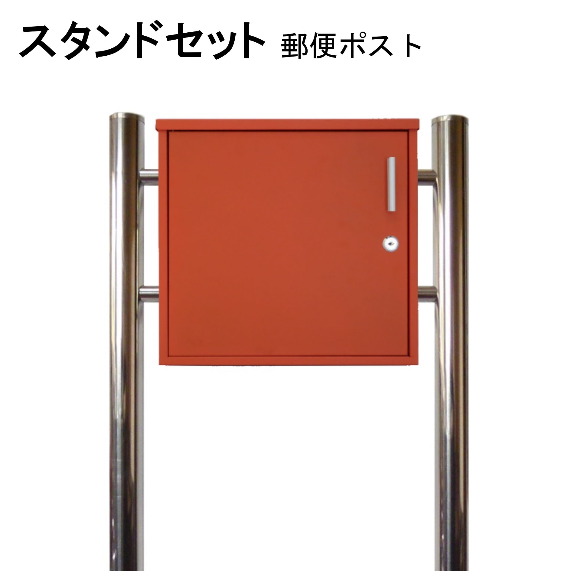ポスト 郵便受け 郵便ポスト スタンド オレンジ色ポスト pm355-1s｜美しい家
