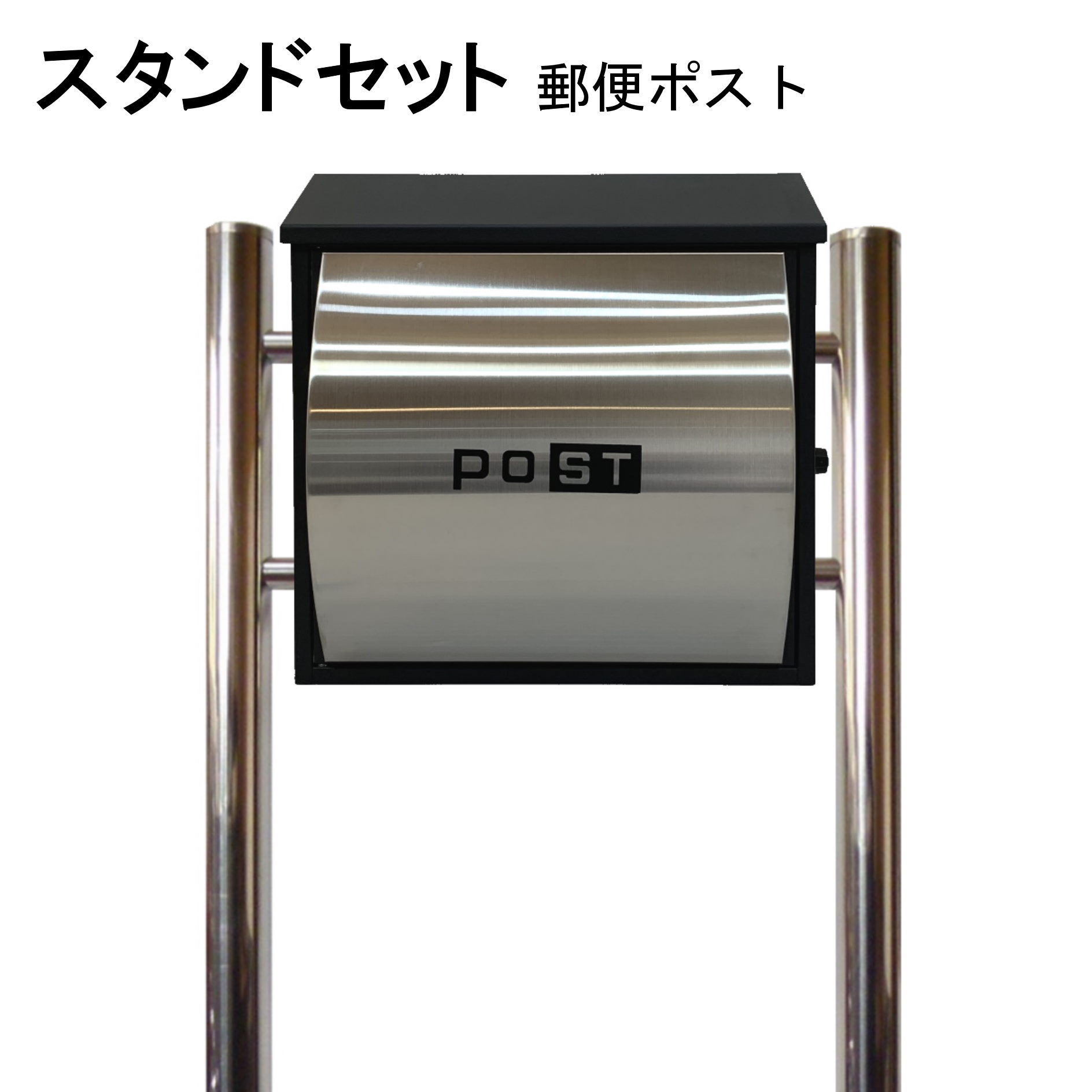 ポスト 郵便受け 郵便ポスト スタンド ステンレス色ポスト pm361s｜美しい家