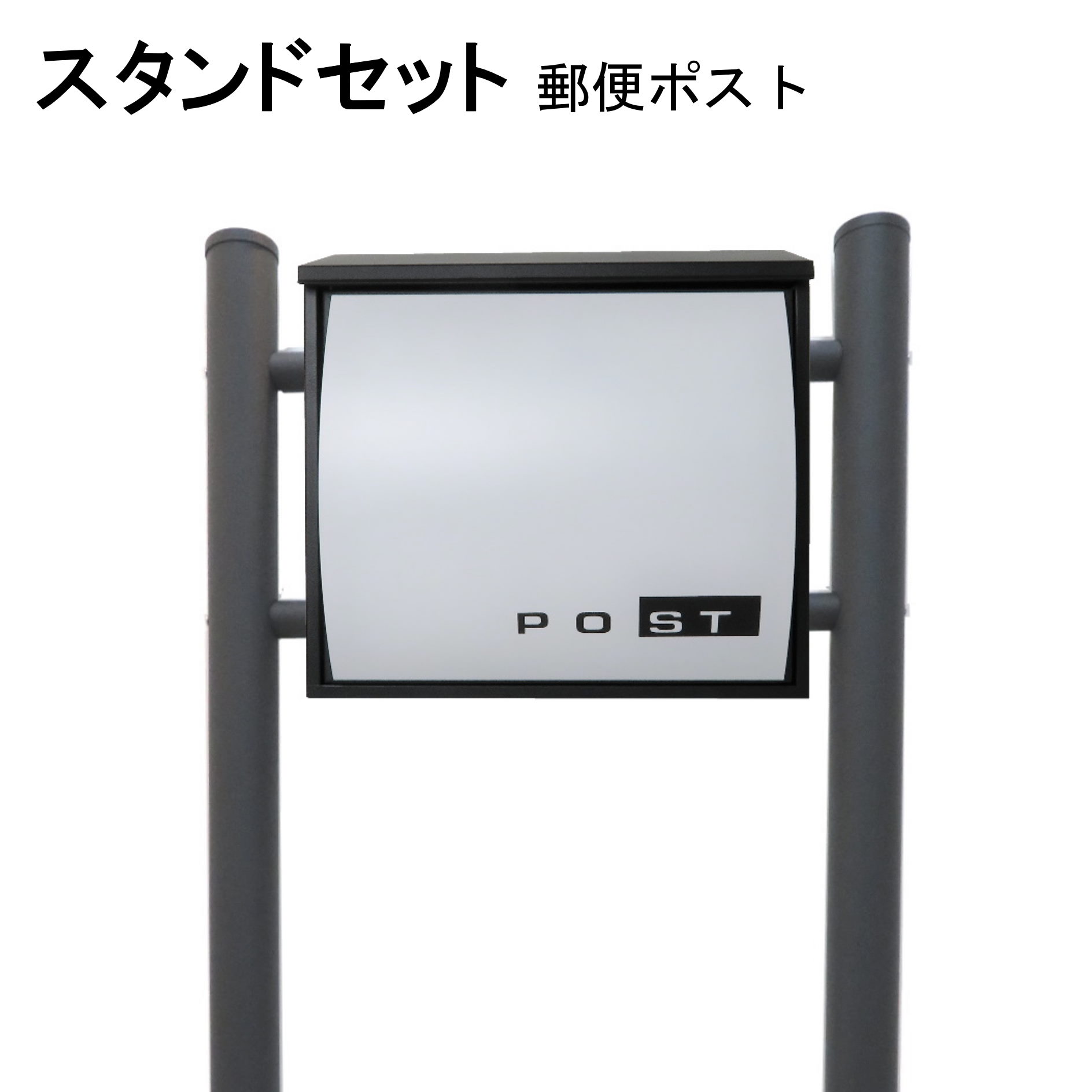 ポスト 郵便受け 郵便ポスト スタンド ホワイト白色ポスト pm364s-1
