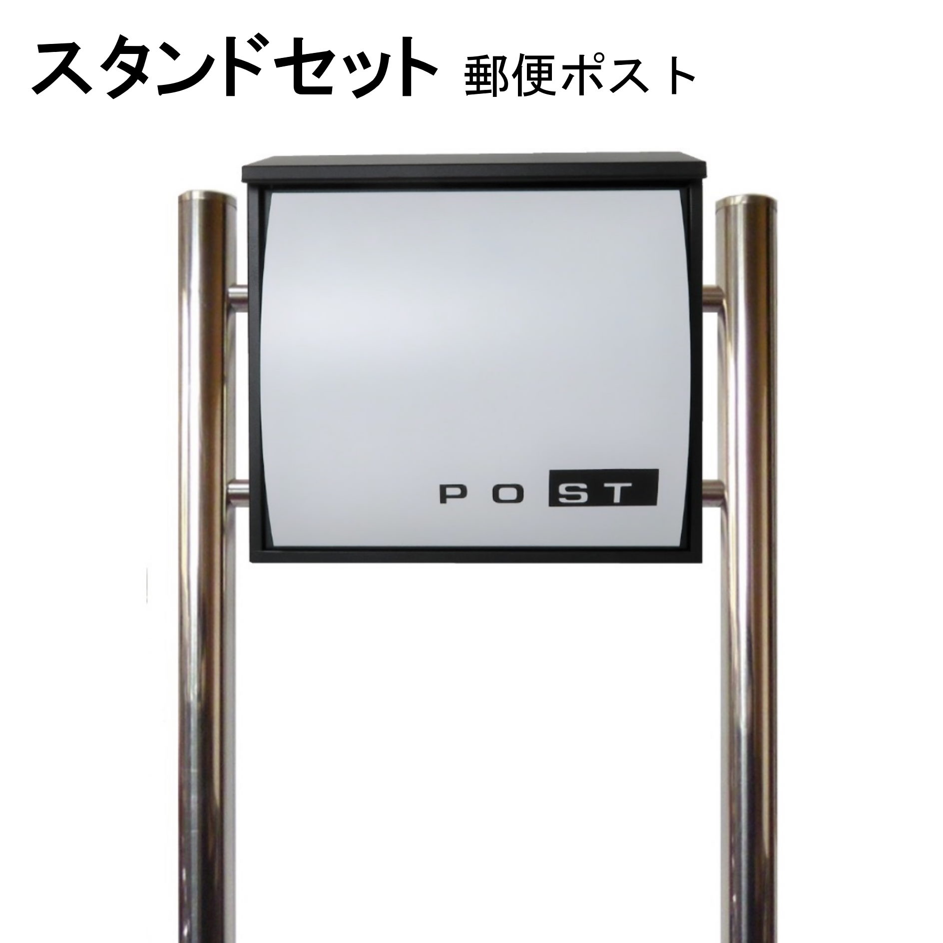 ポスト 郵便受け 郵便ポスト スタンド ホワイト白色ポスト pm364s