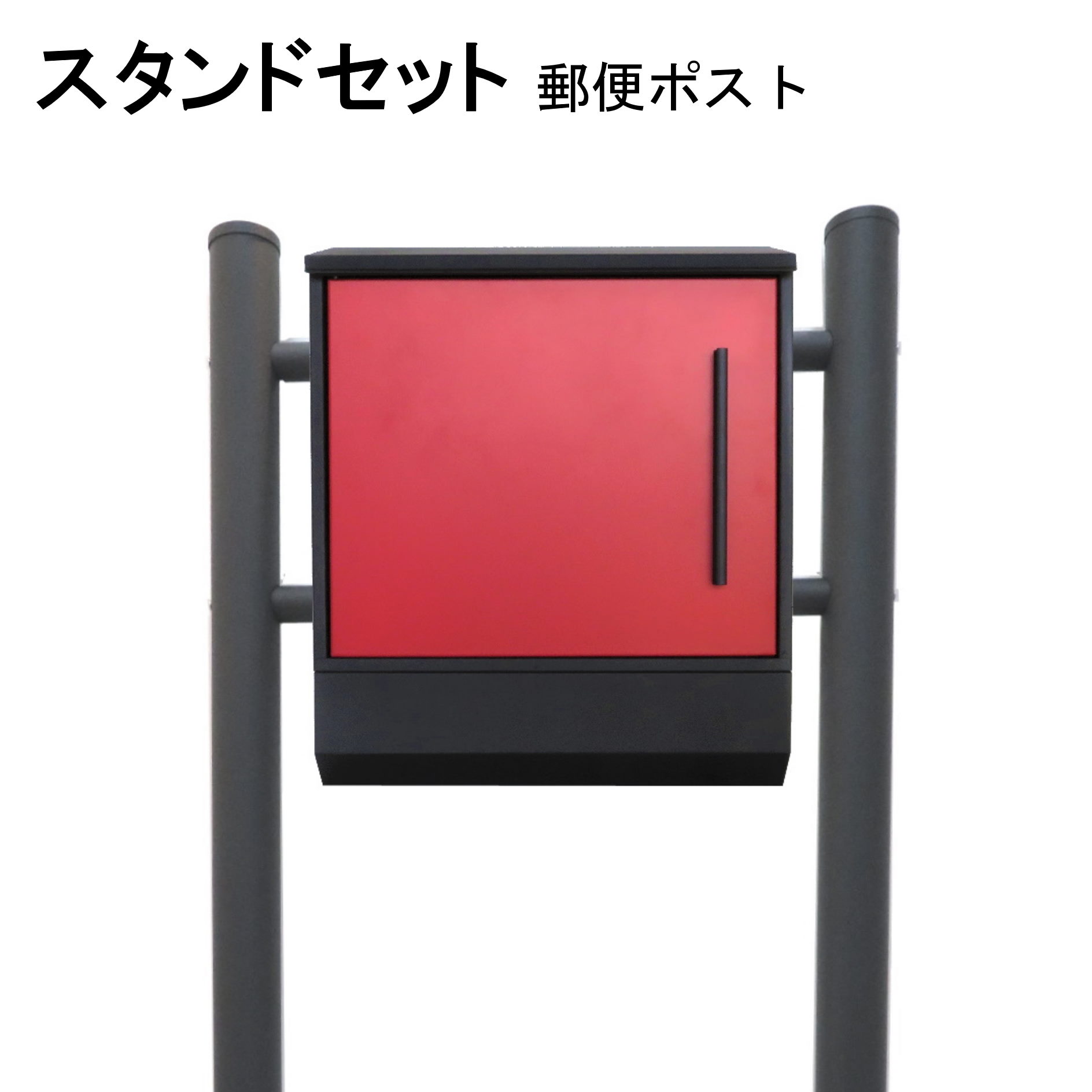 ポスト 郵便受け 郵便ポスト スタンド レッド赤色ポスト pm371s-1