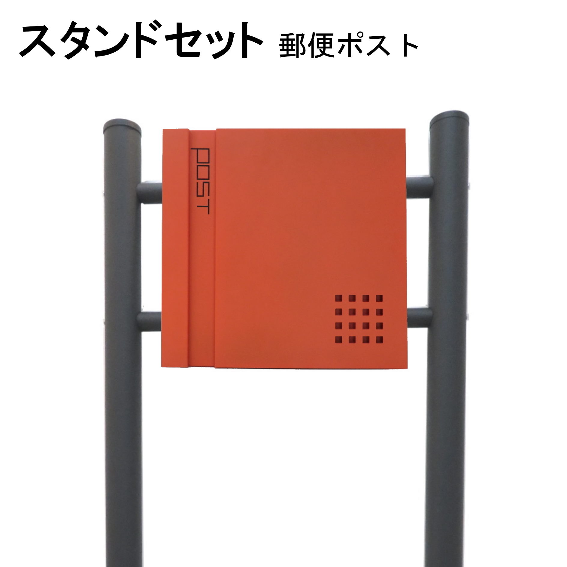 ポスト 郵便受け 郵便ポスト スタンド オレンジ色ポスト pm468s-1