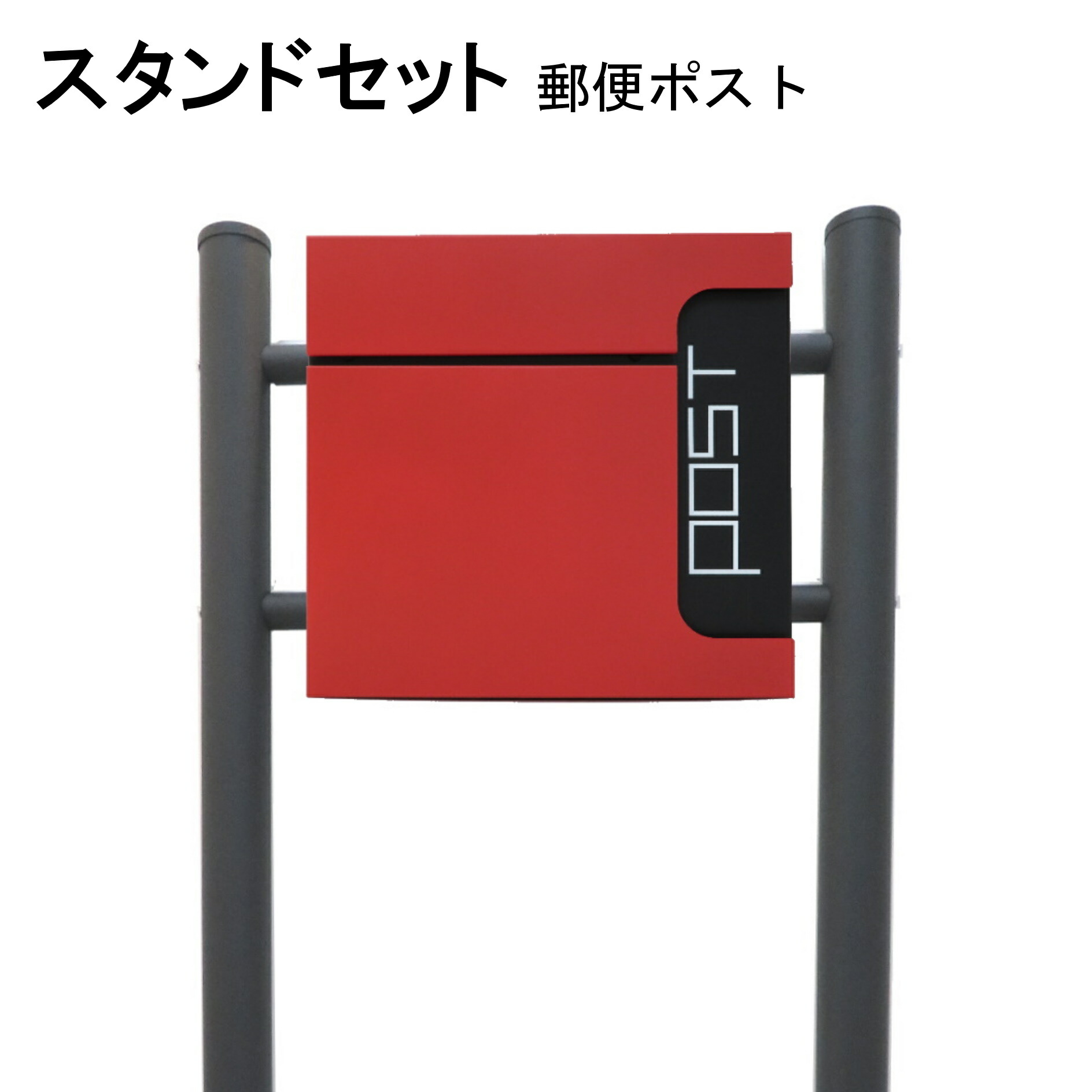 ポスト 郵便受け 郵便ポスト スタンド レッド赤色ポスト pm584s-1