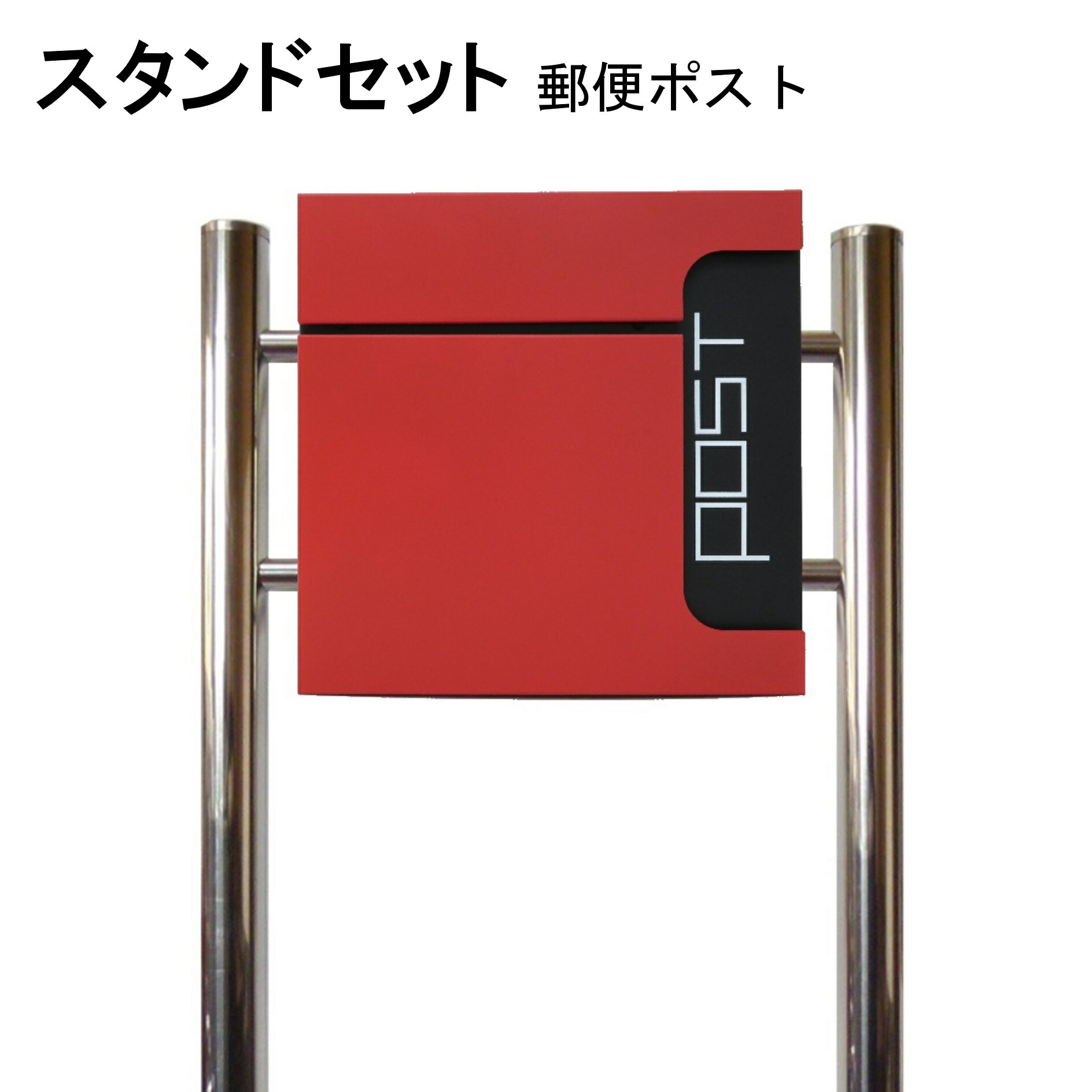 ポスト 郵便受け 郵便ポスト スタンド レッド赤色ポスト pm584s