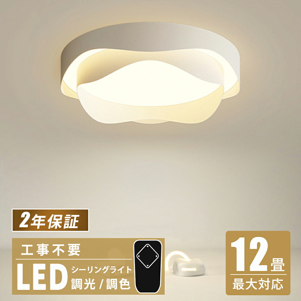 ＼1点7％OFF2点14％OFF／LEDシーリングライト 照明器具 天井照明 リビング 照明 調光調色 LED おしゃれ シーリングライト かわいい 6畳 8畳 10畳 照明 北欧 カフェ 居間用 ダイニング用 食卓用 寝室用 リビング照明 和室 間接照明 省エネ キッチン 照明｜Beautiful Life Central 9,066円