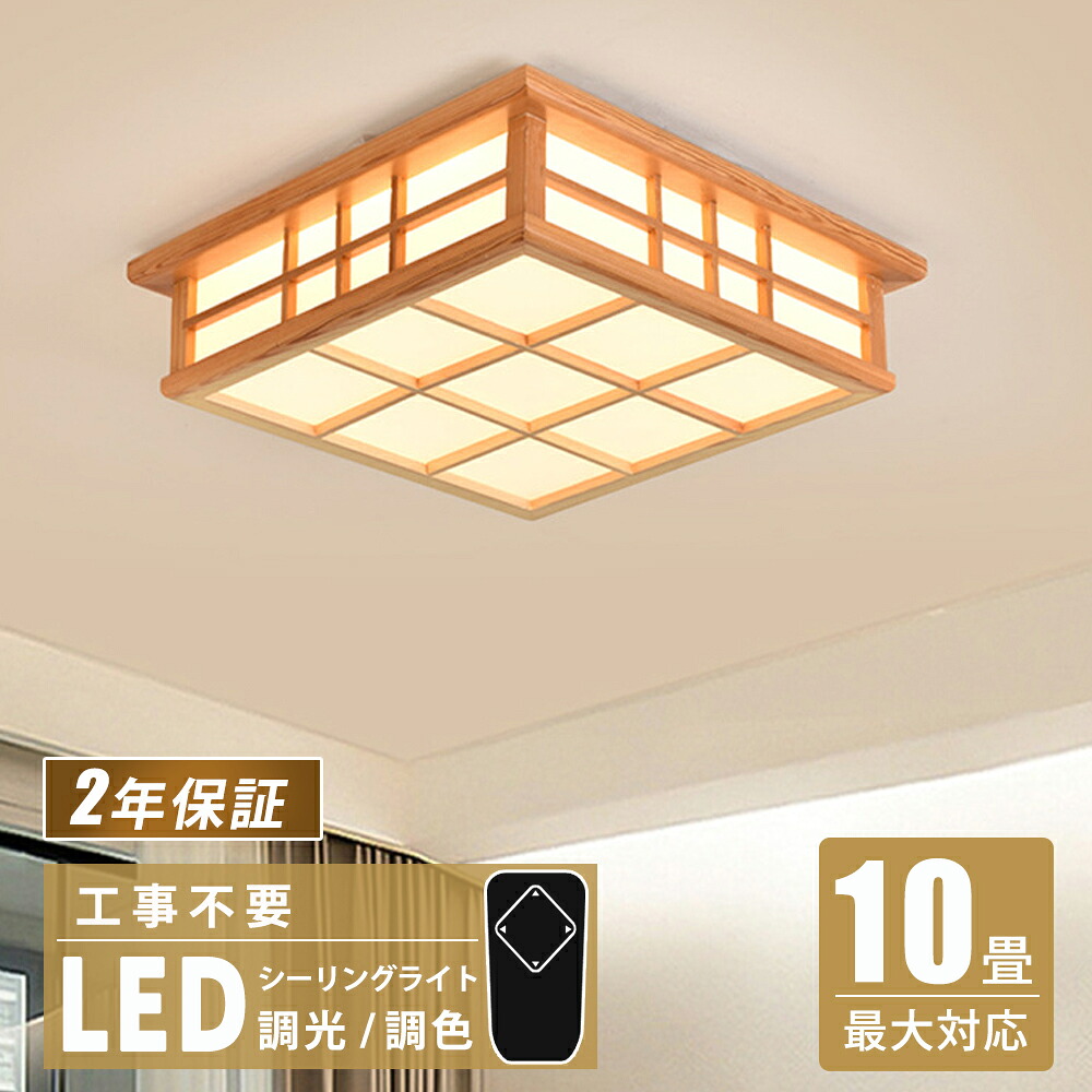 LEDシーリングライト かわいい 和風タイプ リモコン付 無段階連続調光調色 昼光色 電球色 工事不要 簡単取付 リモコン 天井照明 照明器具 照明 常夜灯モード メモリ機能 リビング 調光調色 和室 木目調 天井照明器具 部屋 寝室