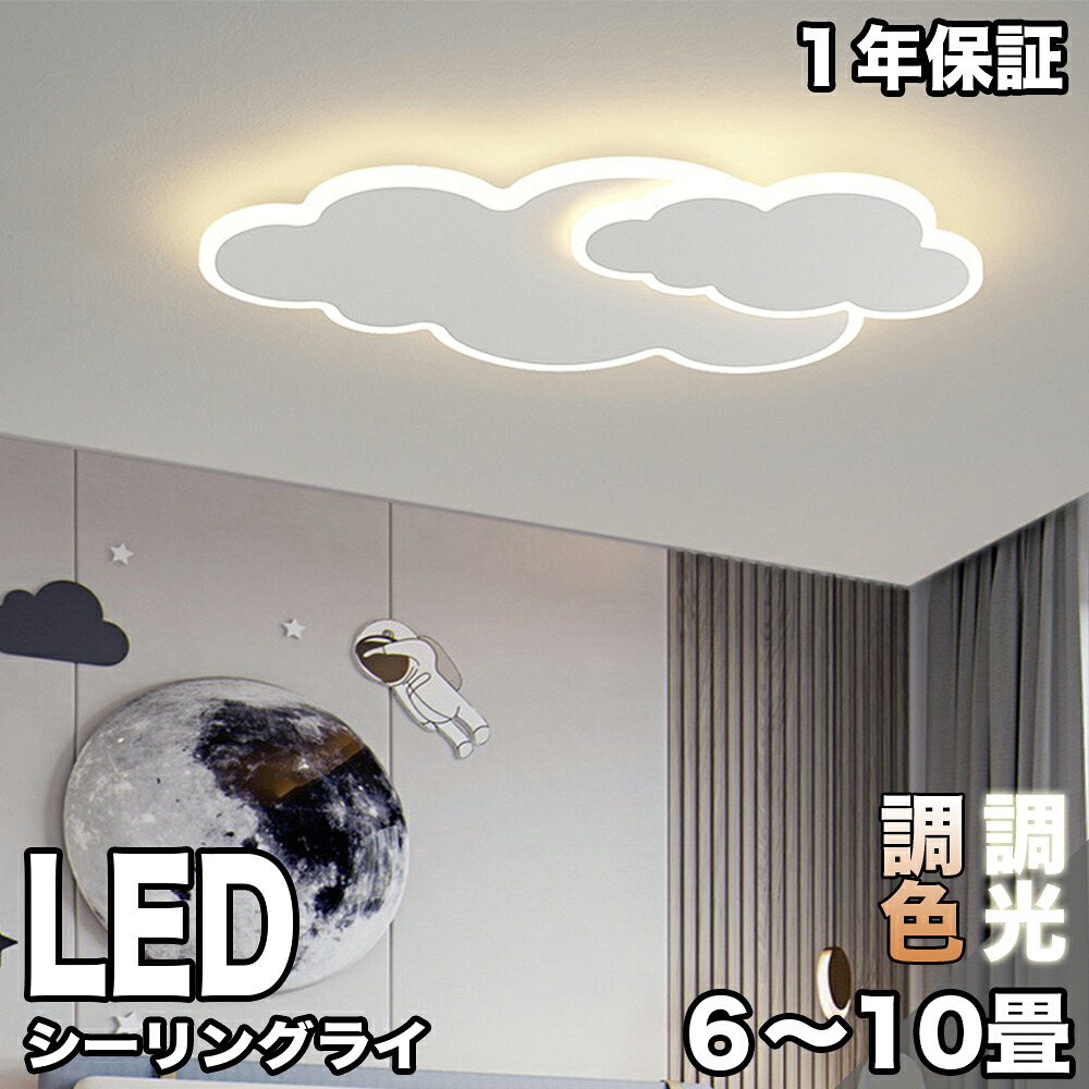 LED 最高限度ともし火 可愛らしい 今めかしい 6畳 8畳 10畳 12畳 調光調色 室内装飾 工事不必要 照明装置手道具 雲 分かりやすい 好いたらしい 照明装置 遠隔操作付き添い人 子供部屋 常夜灯 室内照明装置 古典派音楽 幼稚園 授業時間 赤ちゃん用 臥し所 リビング 晩ご飯 臥榻御部屋