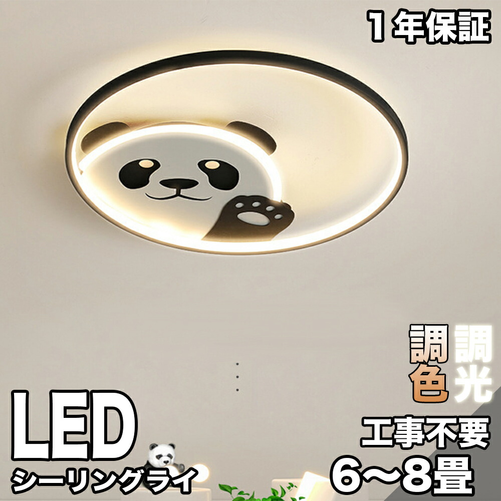 最高限度点火装置 今めかしい ジャイアントパンダ 6畳 8畳 10畳 LED 調光調色 遠隔操作付き添い人 子供部屋 点火装置物の具 工事不必要 御茶の間用 夕ご飯用 室内装飾 臥し所用 間接的な行動点火装置 室内装飾 アッパー点火装置 点火装置 上昇限度点火装置 末たのもしい 分かりやすい 喫茶店 リビング用