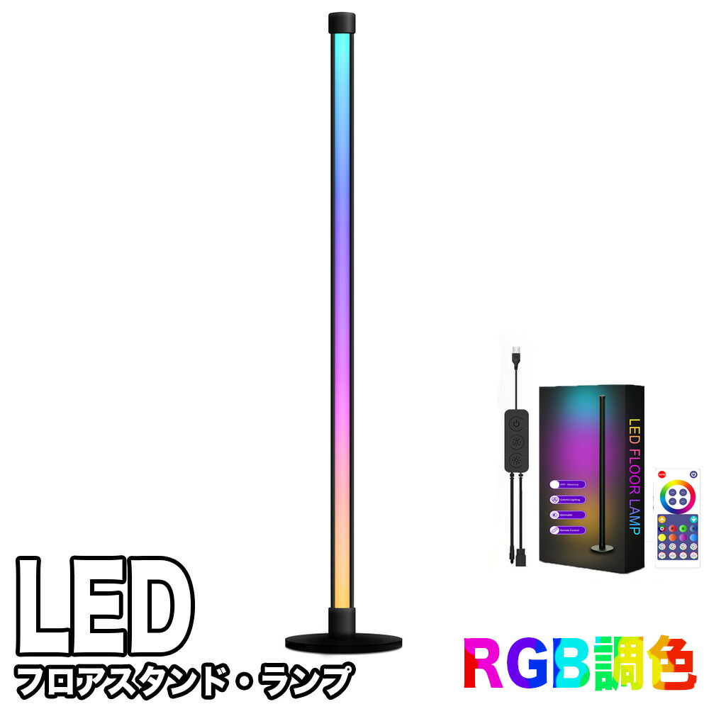 楽天市場】間接照明 フロアランプ RGBフロアライト LEDフロア