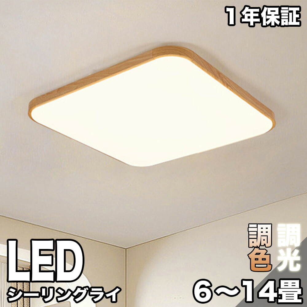 シーリングライト かわいい おしゃれ LED リビング 照明 調光 調色 14畳 12畳 8畳 6畳 取り付け簡単 高寿命 LED内蔵 インテリア ライト LED照明 ライト 照明 天井照明 照明器具 寝室 リビング ダイニング 木目調 節電 省エネ 薄型