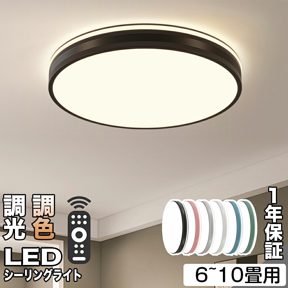 シーリングライト かわいい おしゃれ 工事不要 6畳 8畳 10畳 12畳 調光調色 常夜灯 照明 LED 節電 コンパクト リビング 子供部屋 照明器具 天井 インテリア 照明 ライトリビング照明 居間ライト リモコン付き 長寿命 節電 省エネ 北欧 薄型 明るい