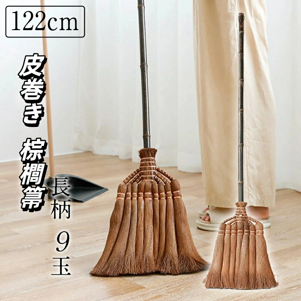 楽天市場】皮巻き棕櫚 棕櫚箒 長柄箒 9玉 7玉 5玉 122cm 天然