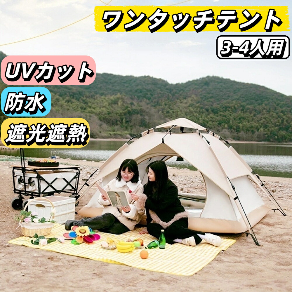 ＼1点11％OFF2点20％OFF／ワンタッチ天幕 分かりやすい天幕 フルクローズ ベージュ 4人用 3人用 ドームテント 折り畳み 軽さ 自動小銃開閉 UV高遮光 防風雨合羽 防災 紫外線押しとどめる 四面メッシュ 納める袋付き添い人 難民キャンプ アウトドア ピクニック